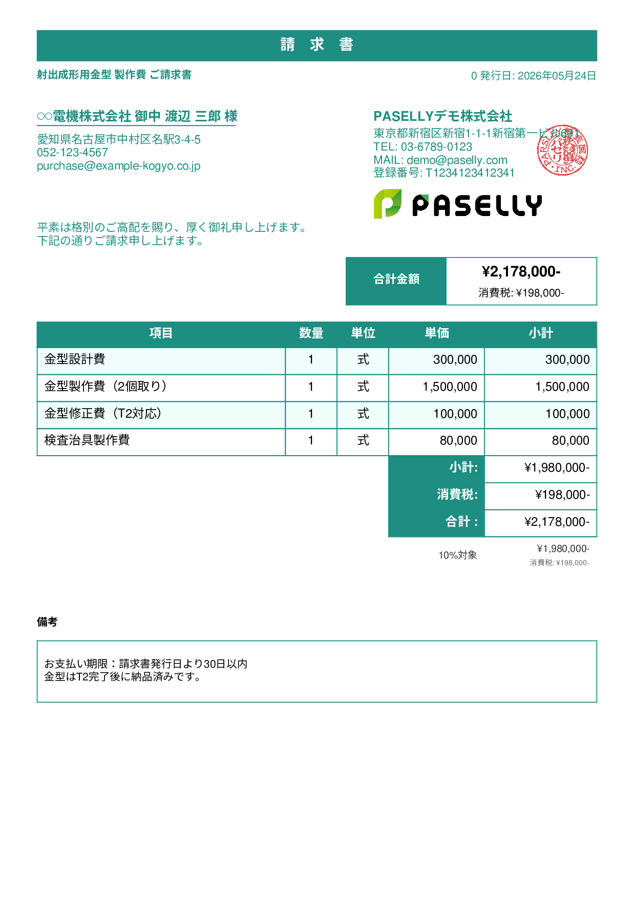 製造業 金型製作請求書 - スタンダード1