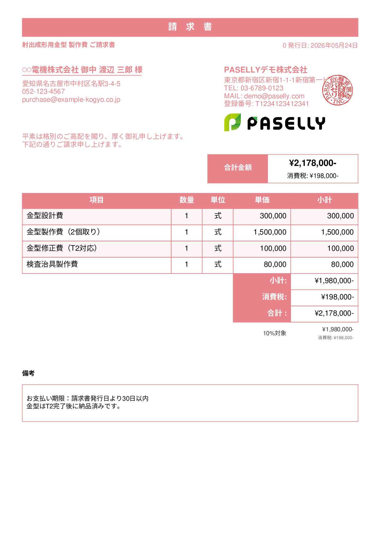 製造業 金型製作請求書 - スタンダード1