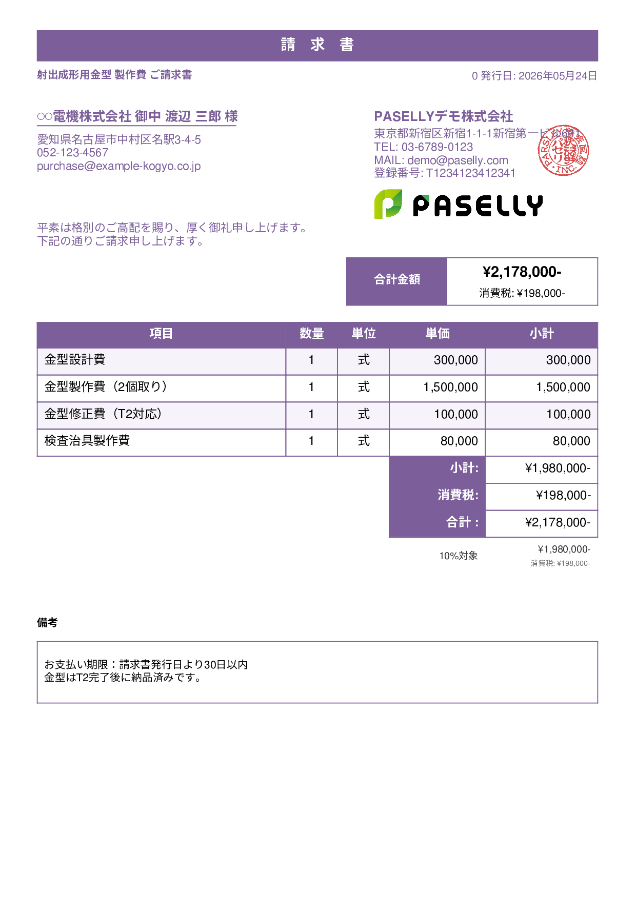 製造業 金型製作請求書 - スタンダード1