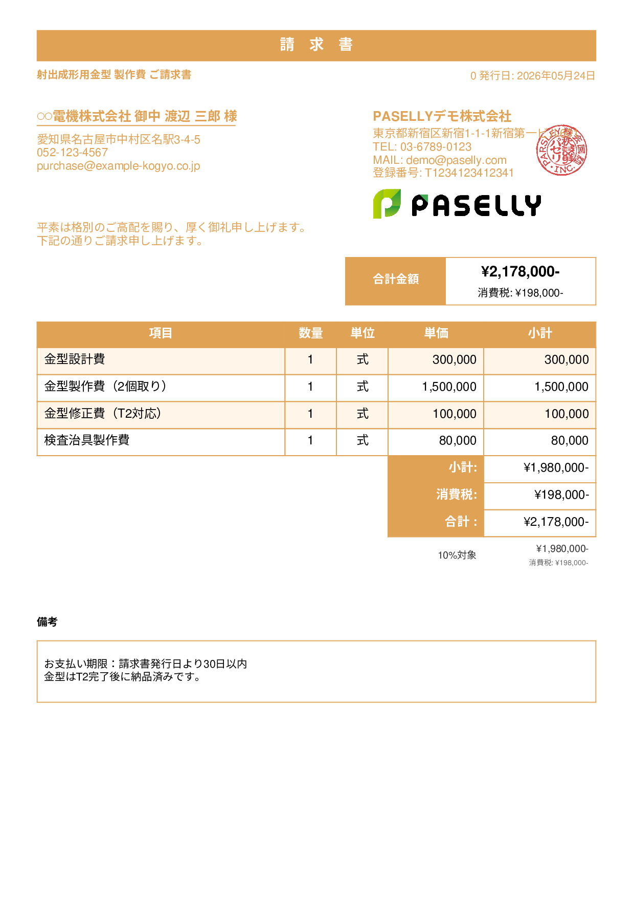 製造業 金型製作請求書 - スタンダード1