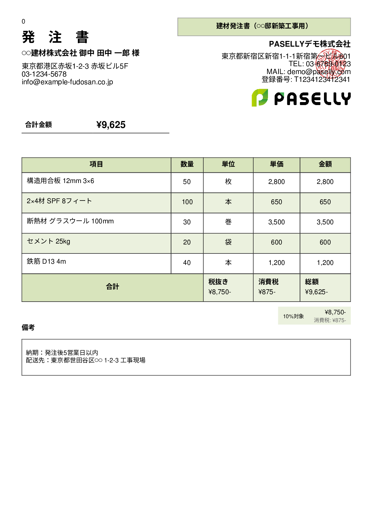 建設業 建材発注書 - パネル