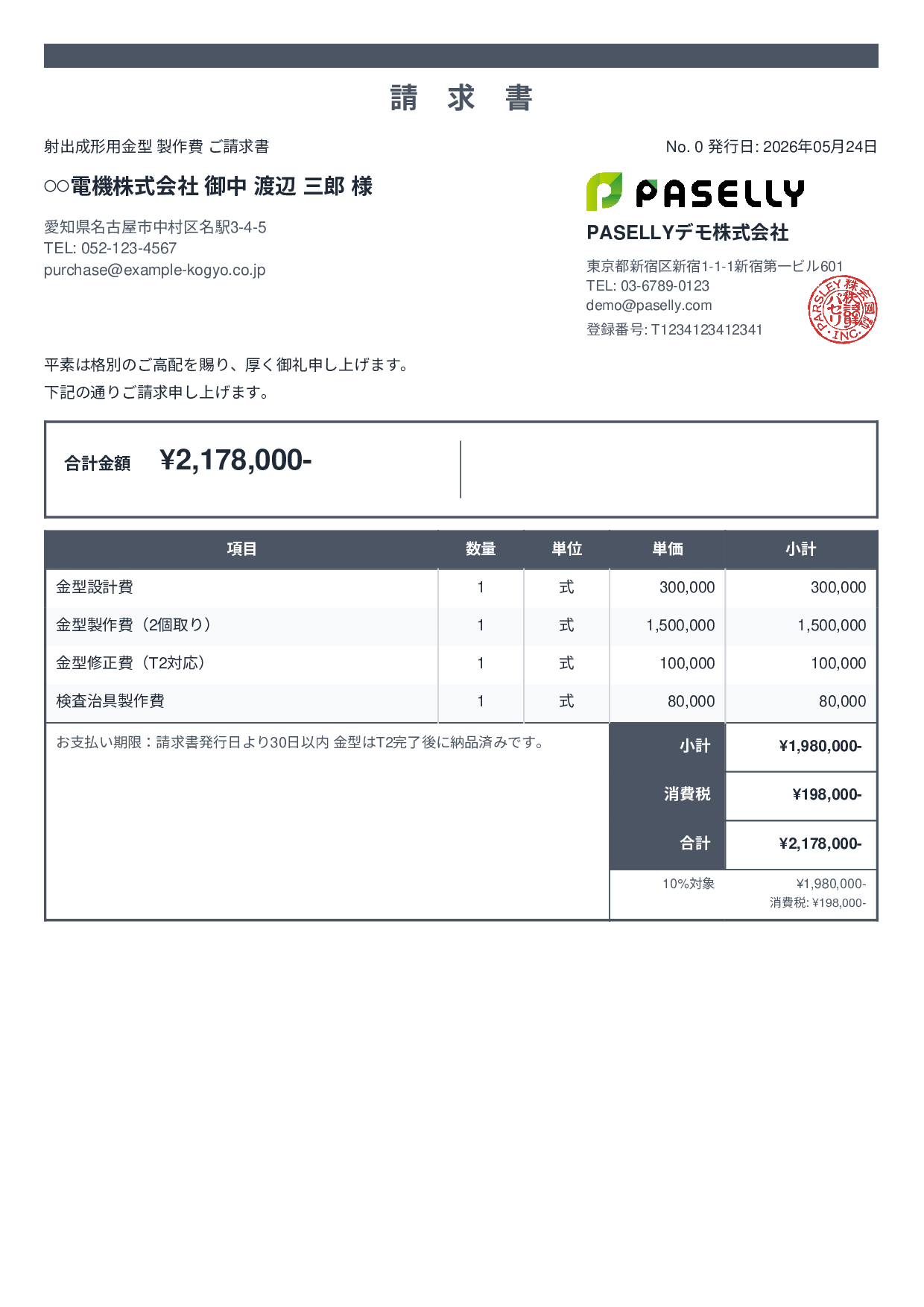 製造業 金型製作請求書 - スタンダード2