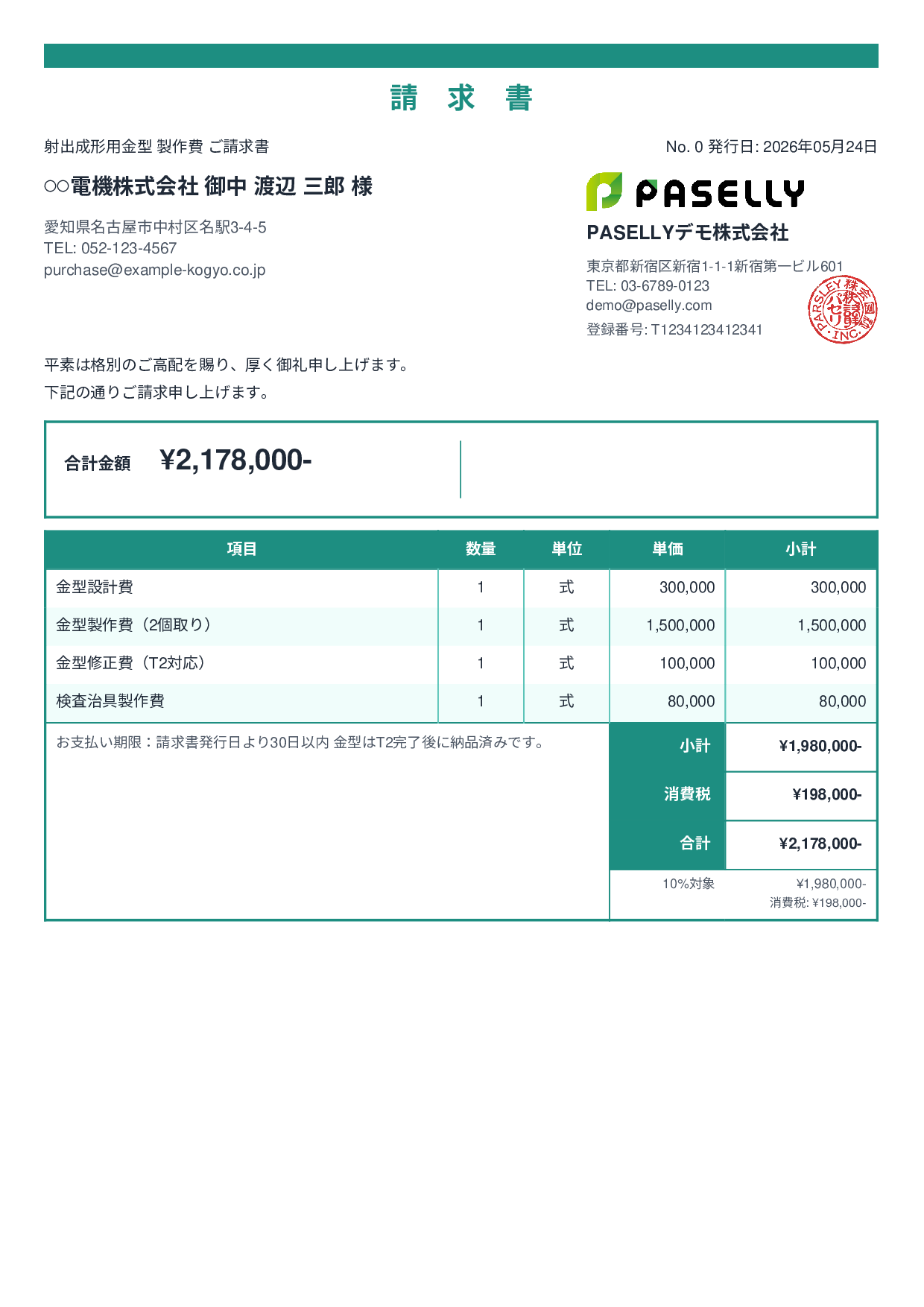 製造業 金型製作請求書 - スタンダード2