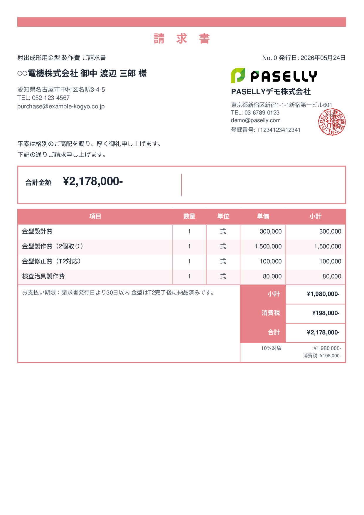 製造業 金型製作請求書 - スタンダード2