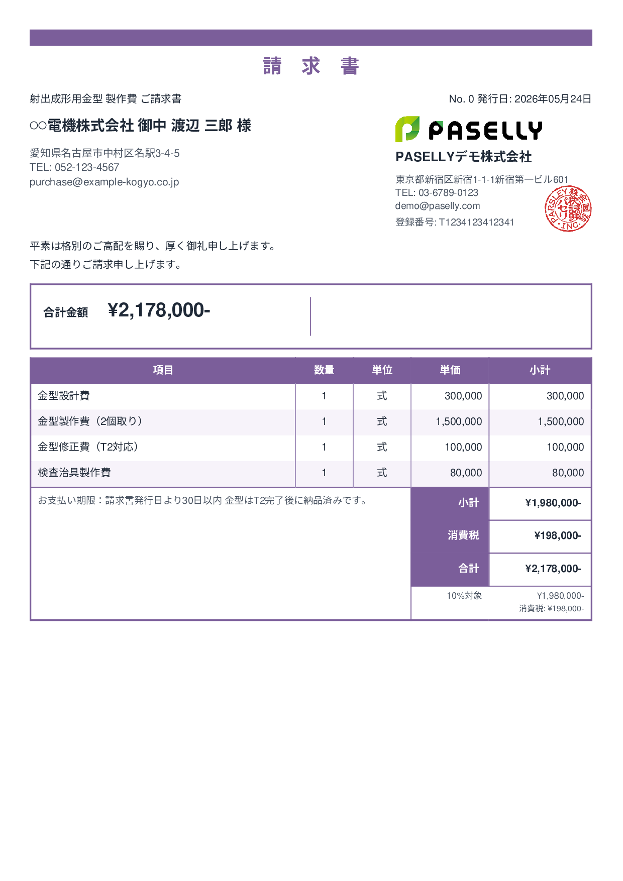 製造業 金型製作請求書 - スタンダード2