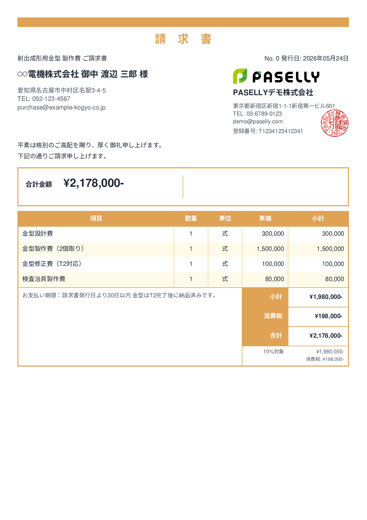 製造業 金型製作請求書 - スタンダード2