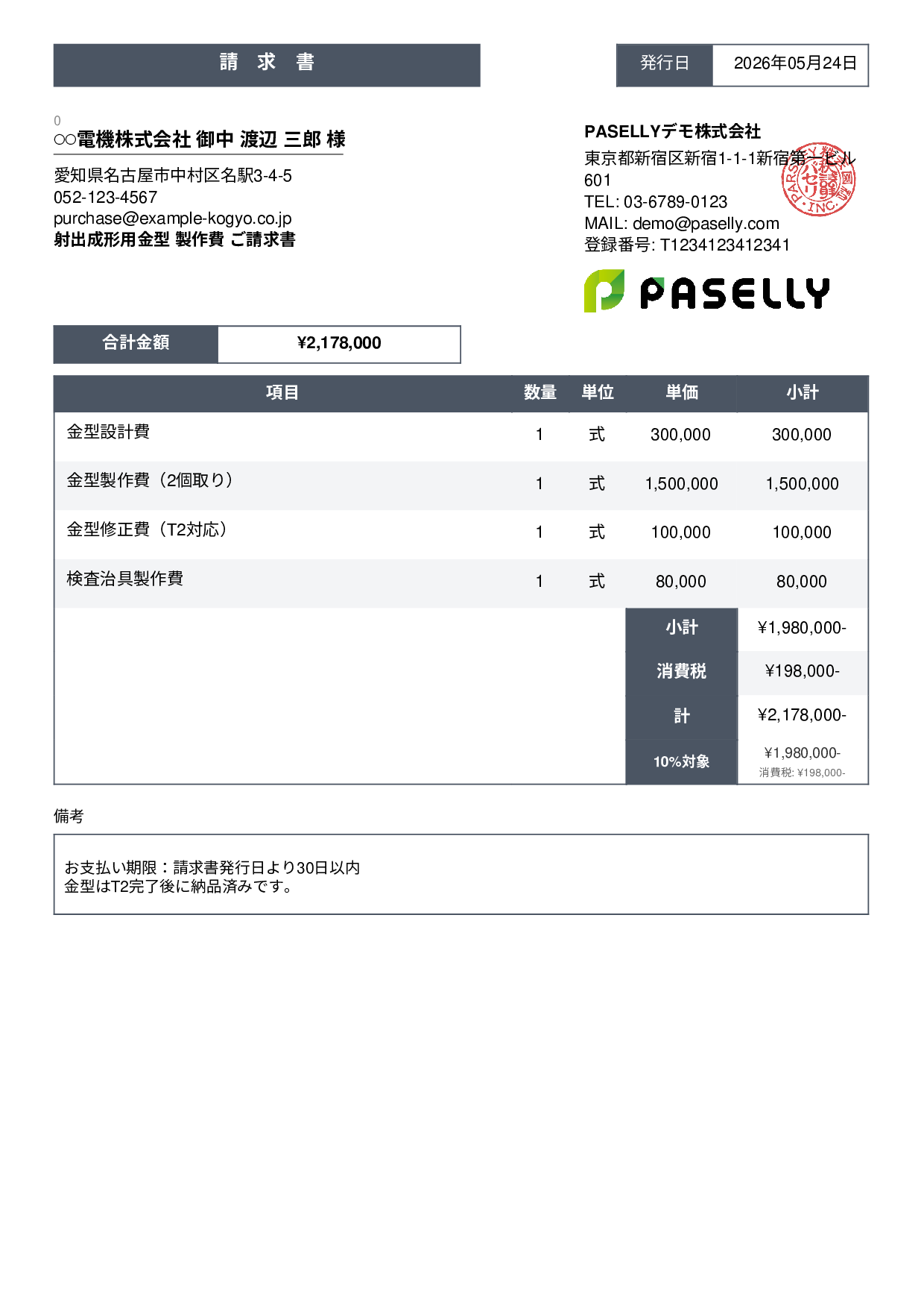 製造業 金型製作請求書 - スタンダード3