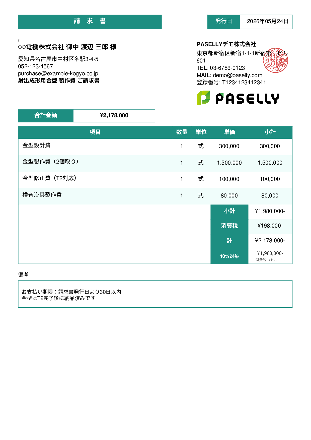 製造業 金型製作請求書 - スタンダード3