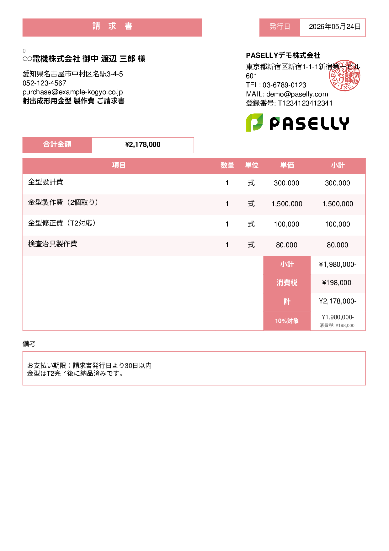 製造業 金型製作請求書 - スタンダード3