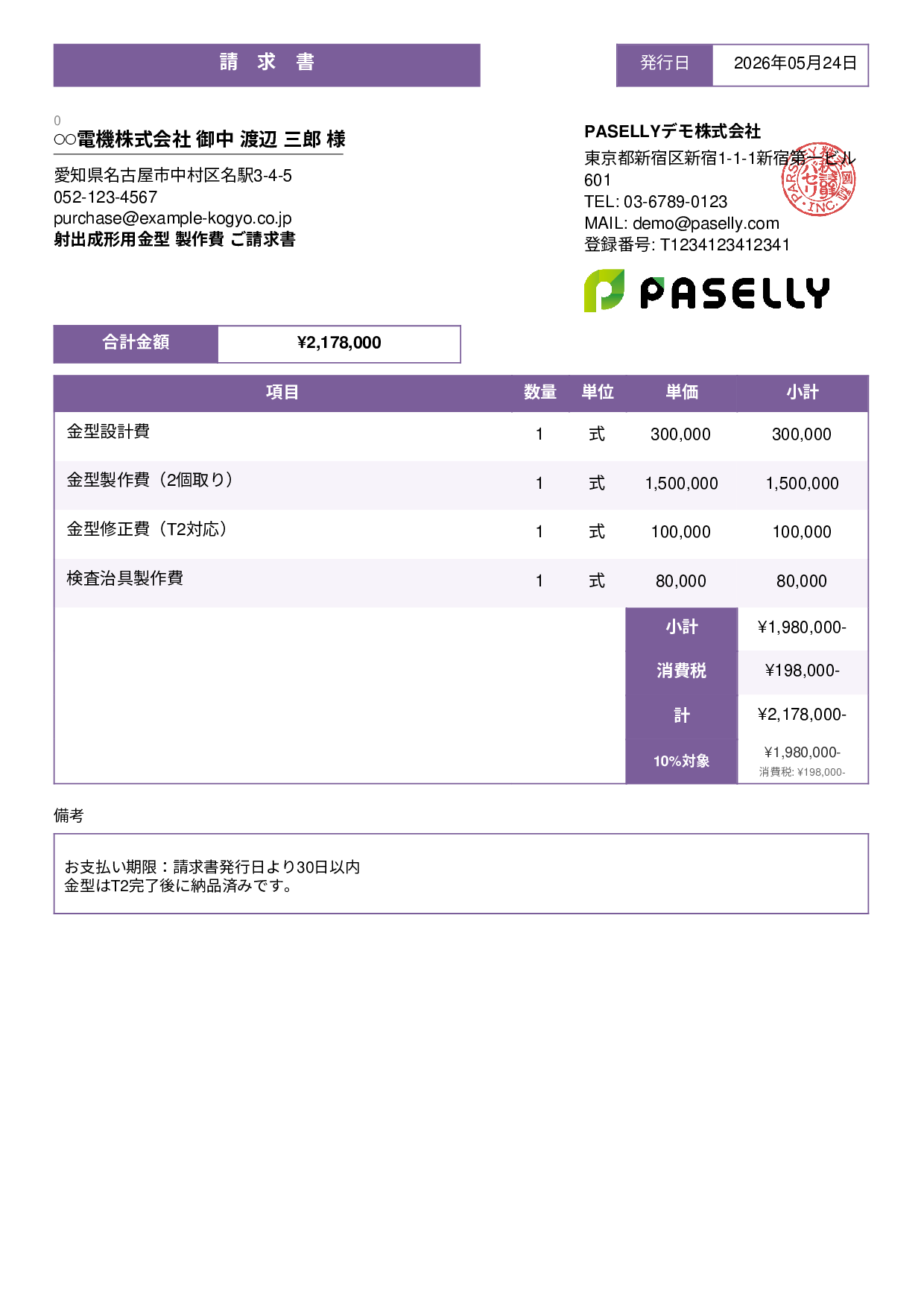 製造業 金型製作請求書 - スタンダード3