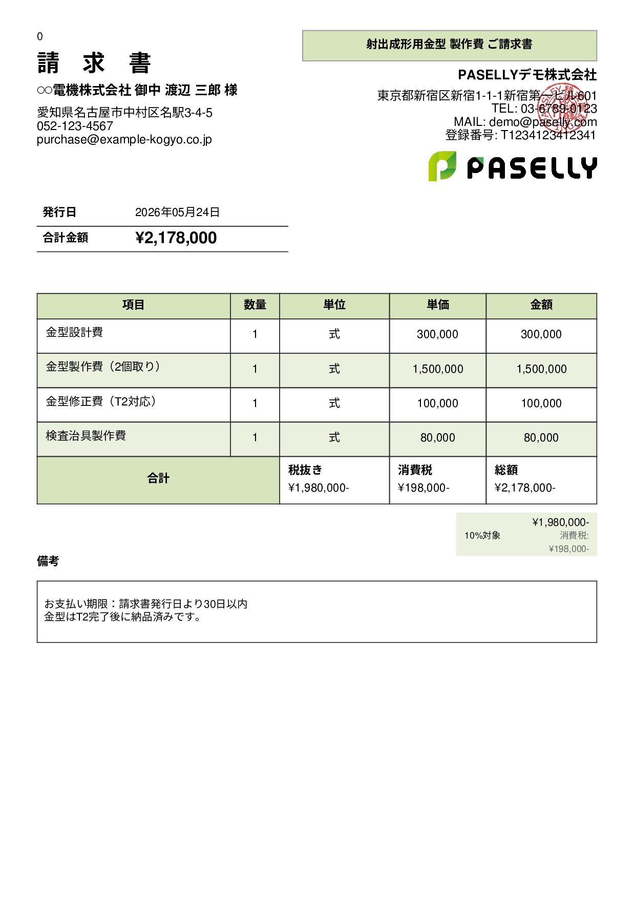 製造業 金型製作請求書 - パネル