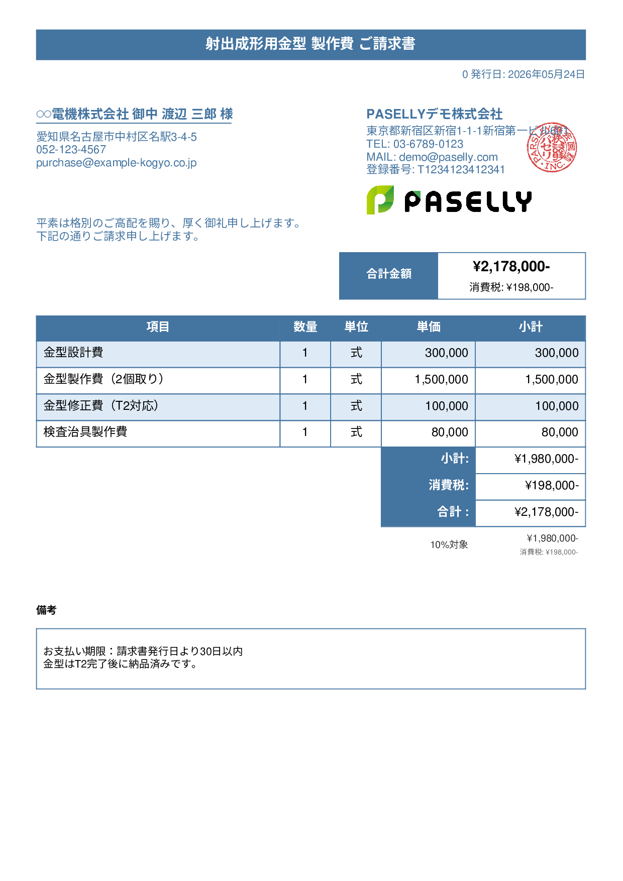 製造業 金型製作請求書 - タイトルバナー