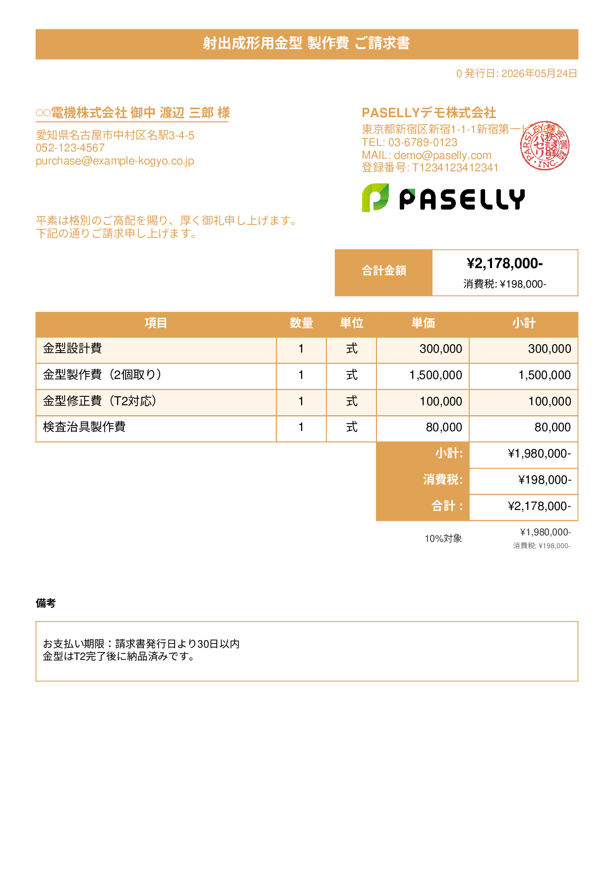 製造業 金型製作請求書 - タイトルバナー