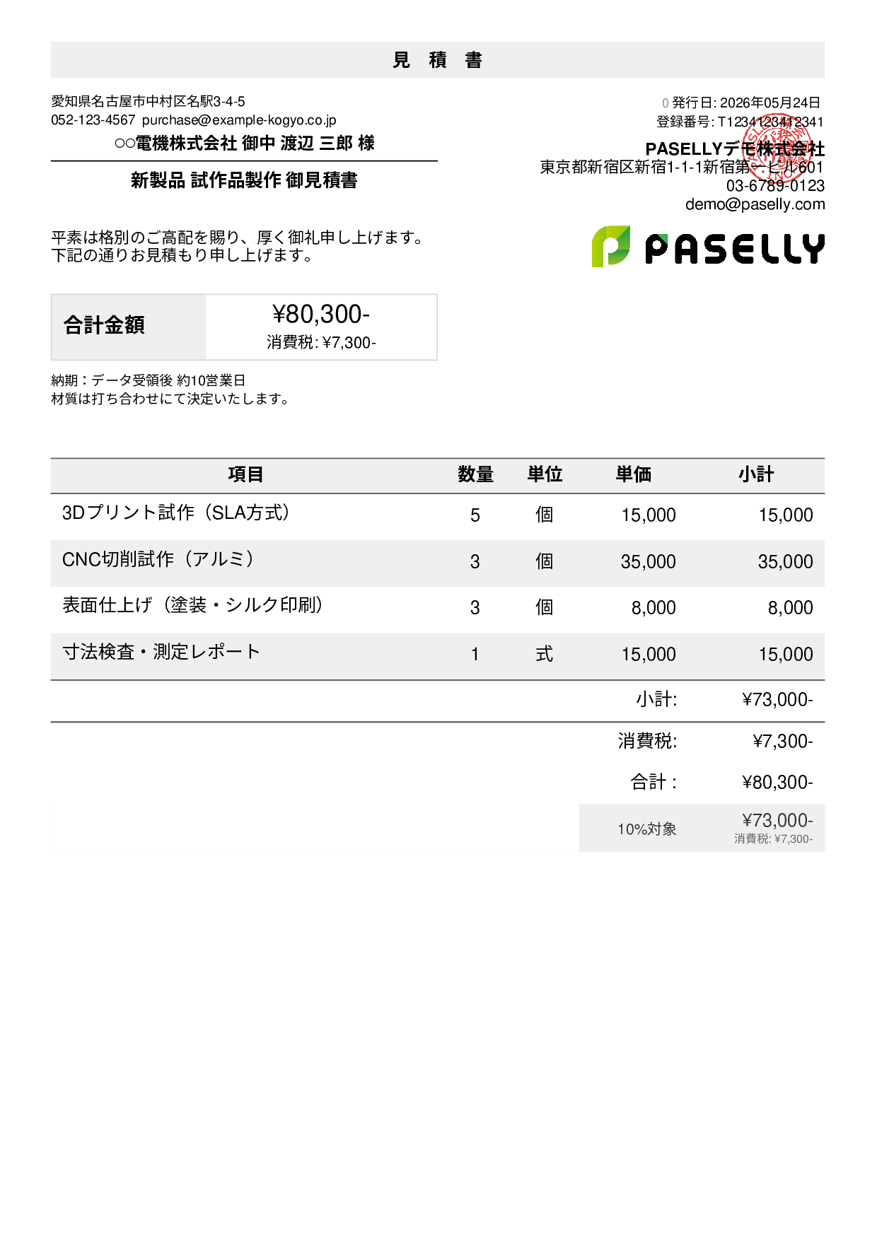 製造業 試作品見積書