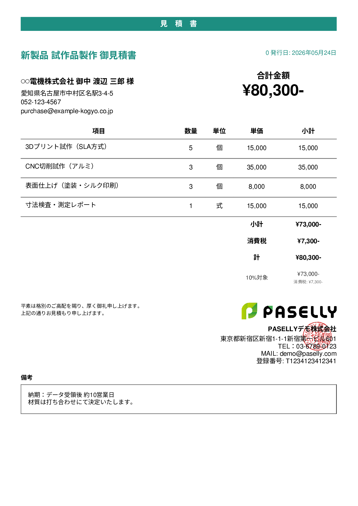 製造業 試作品見積書 - カジュアル