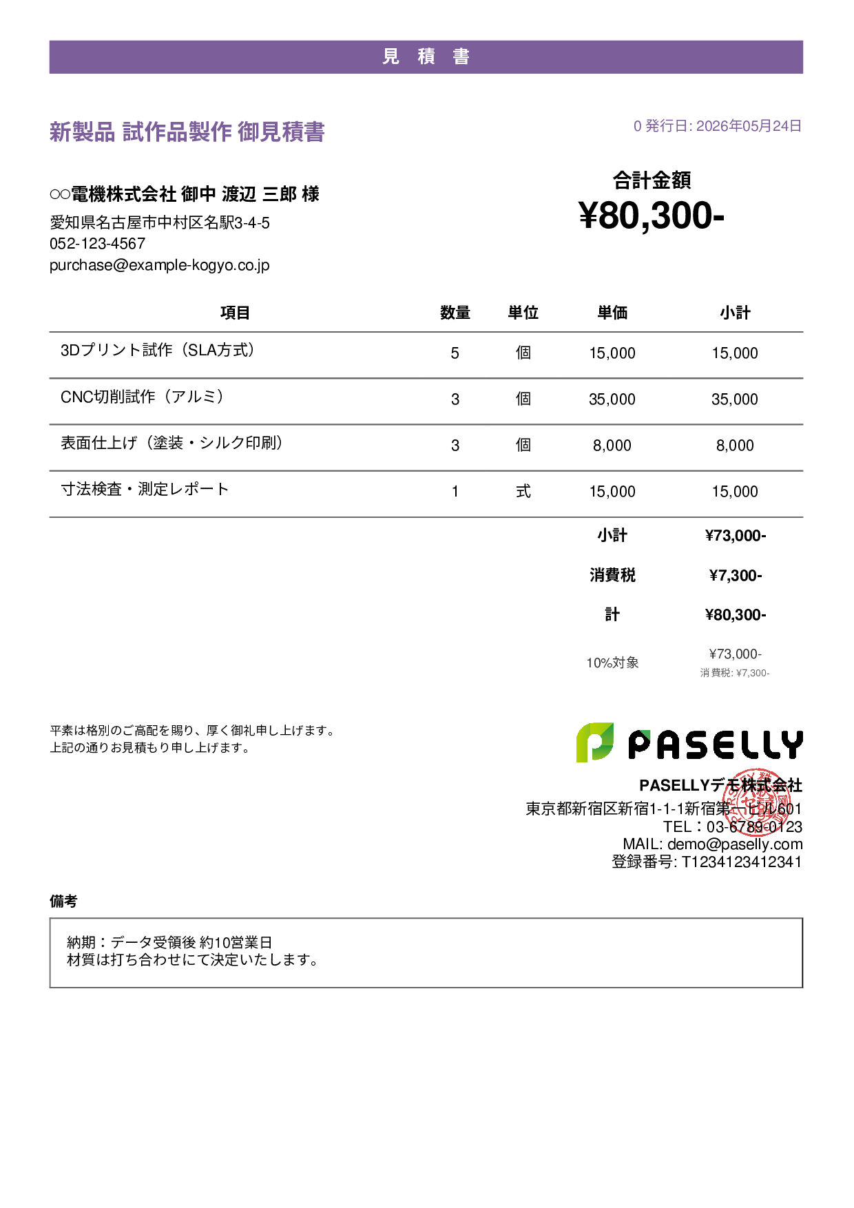 製造業 試作品見積書 - カジュアル