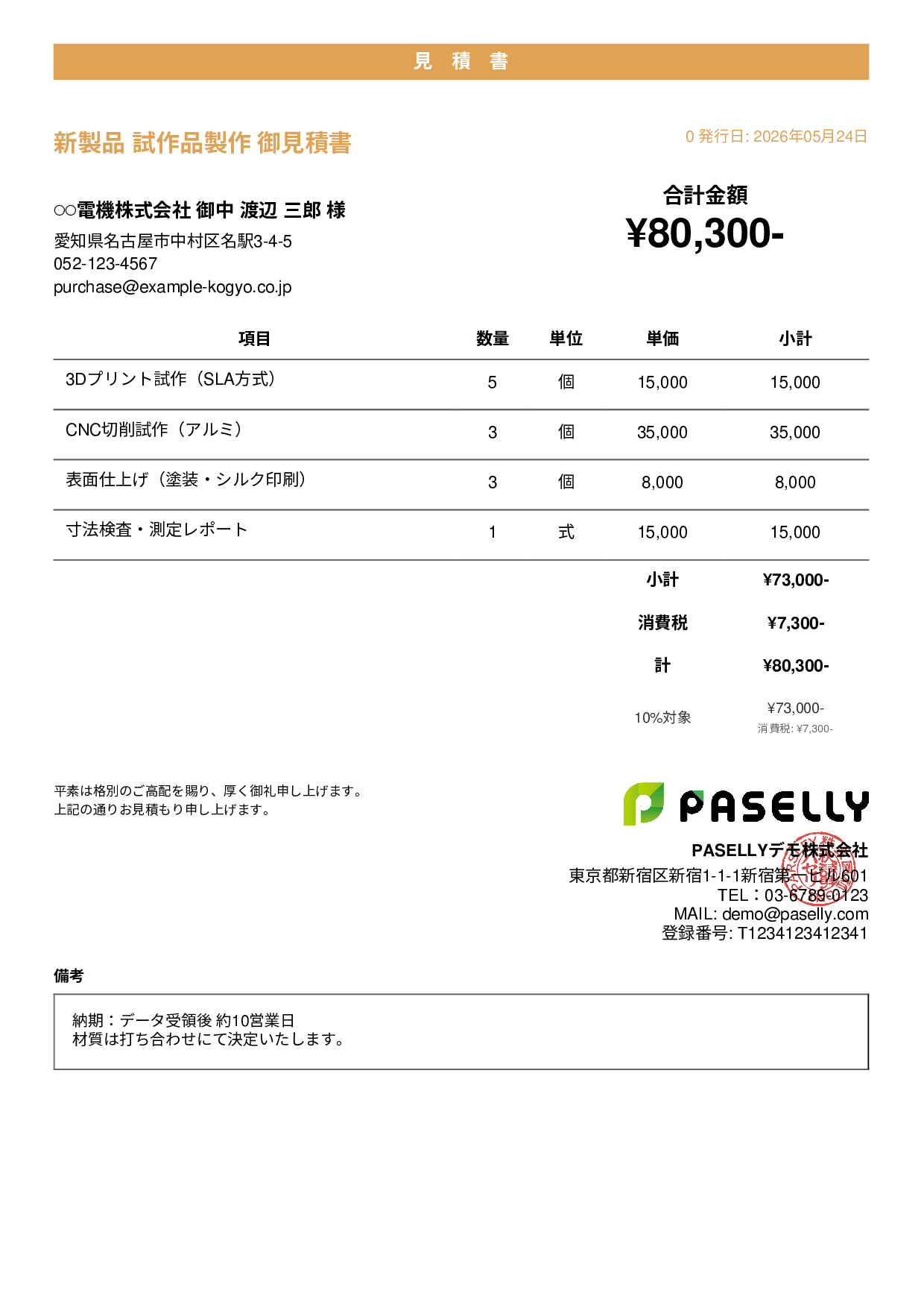 製造業 試作品見積書 - カジュアル