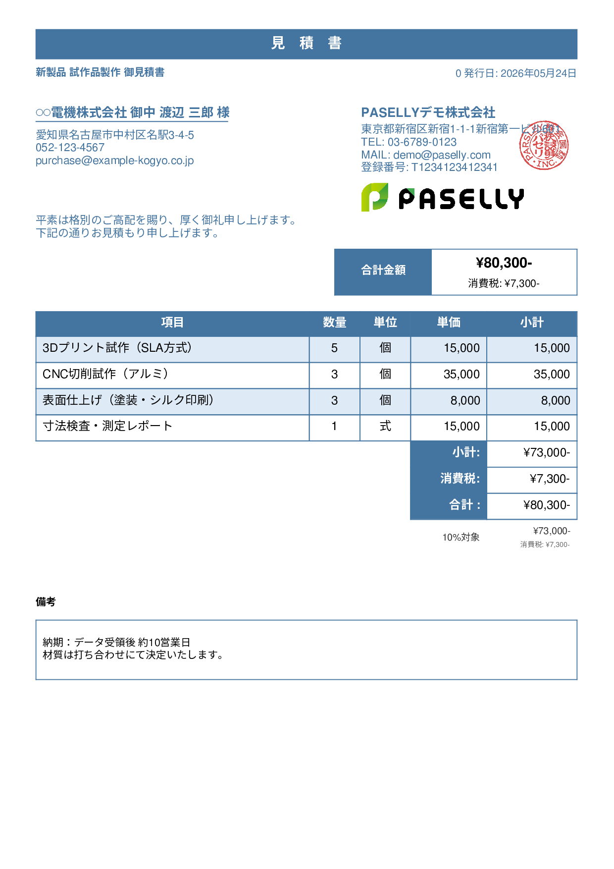 製造業 試作品見積書 - スタンダード1