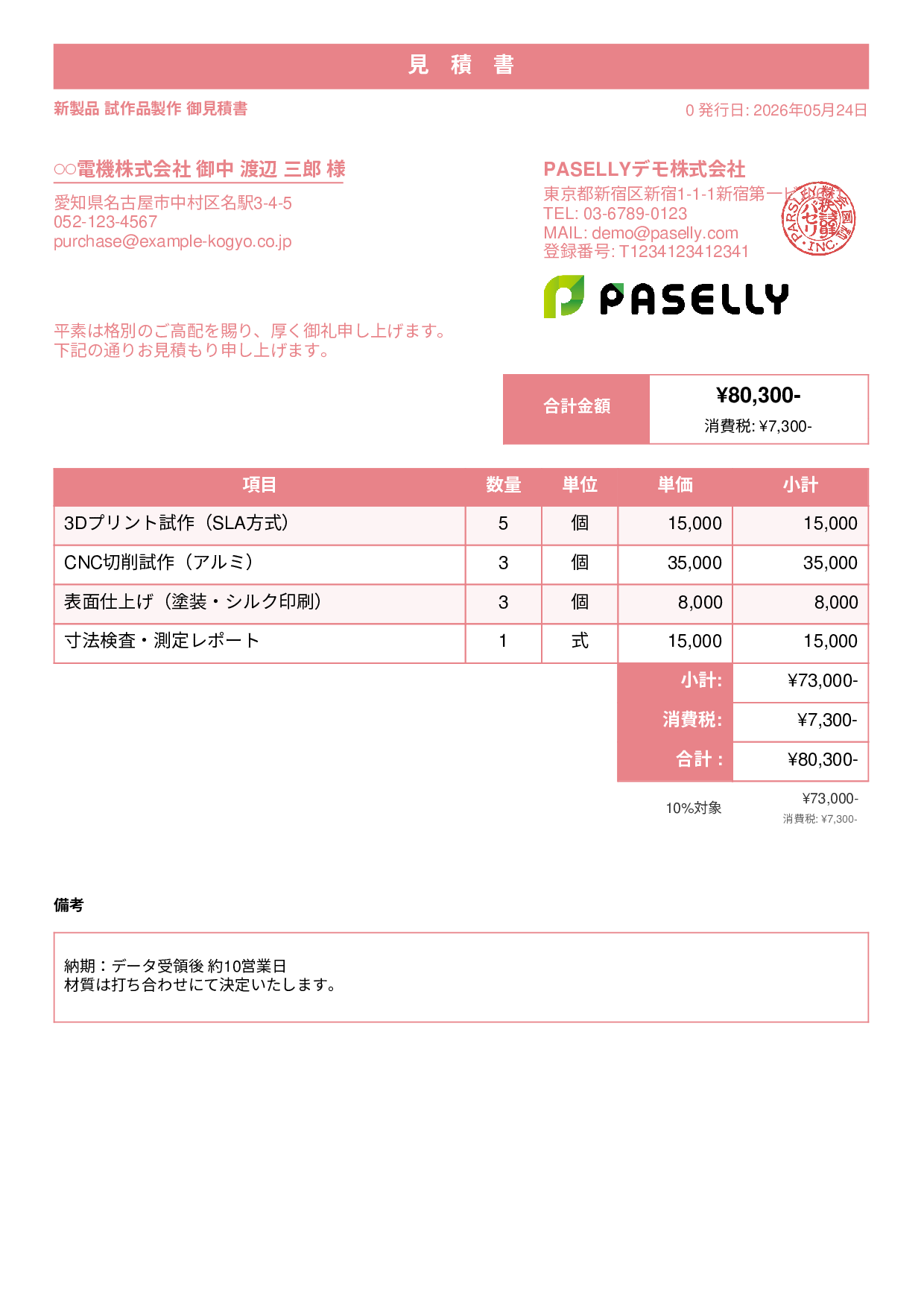 製造業 試作品見積書 - スタンダード1