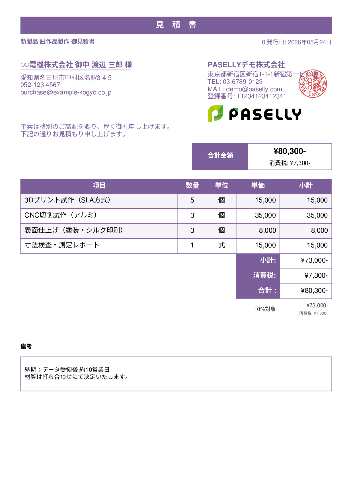 製造業 試作品見積書 - スタンダード1