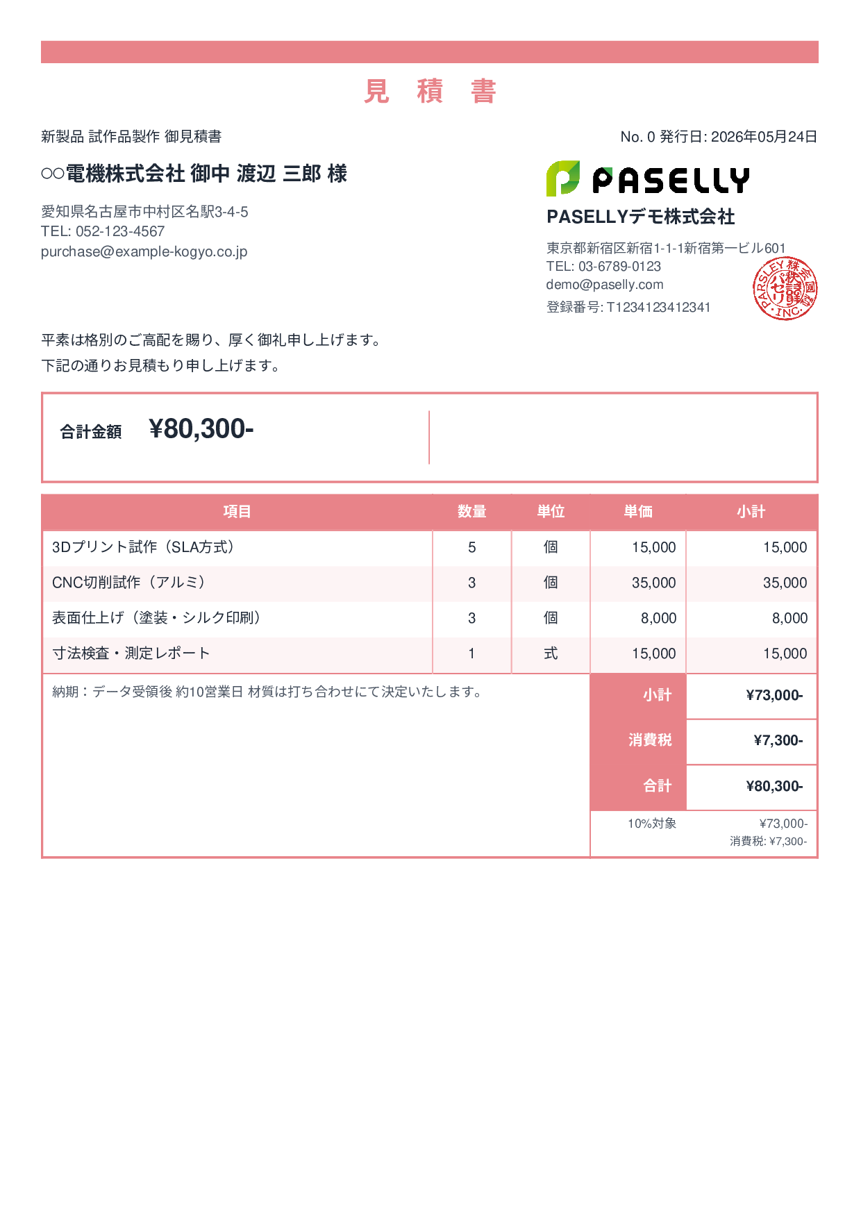 製造業 試作品見積書 - スタンダード2