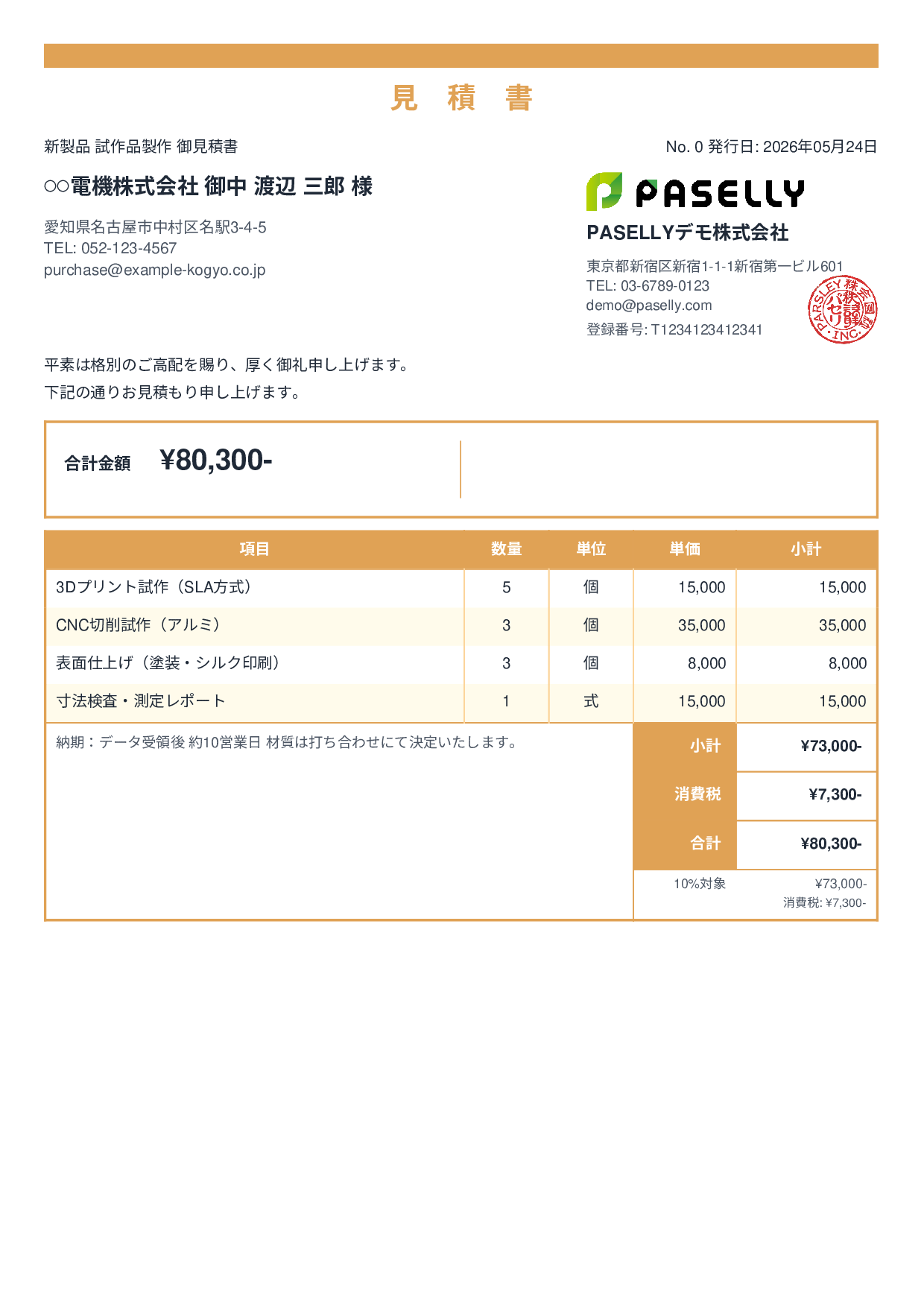 製造業 試作品見積書 - スタンダード2