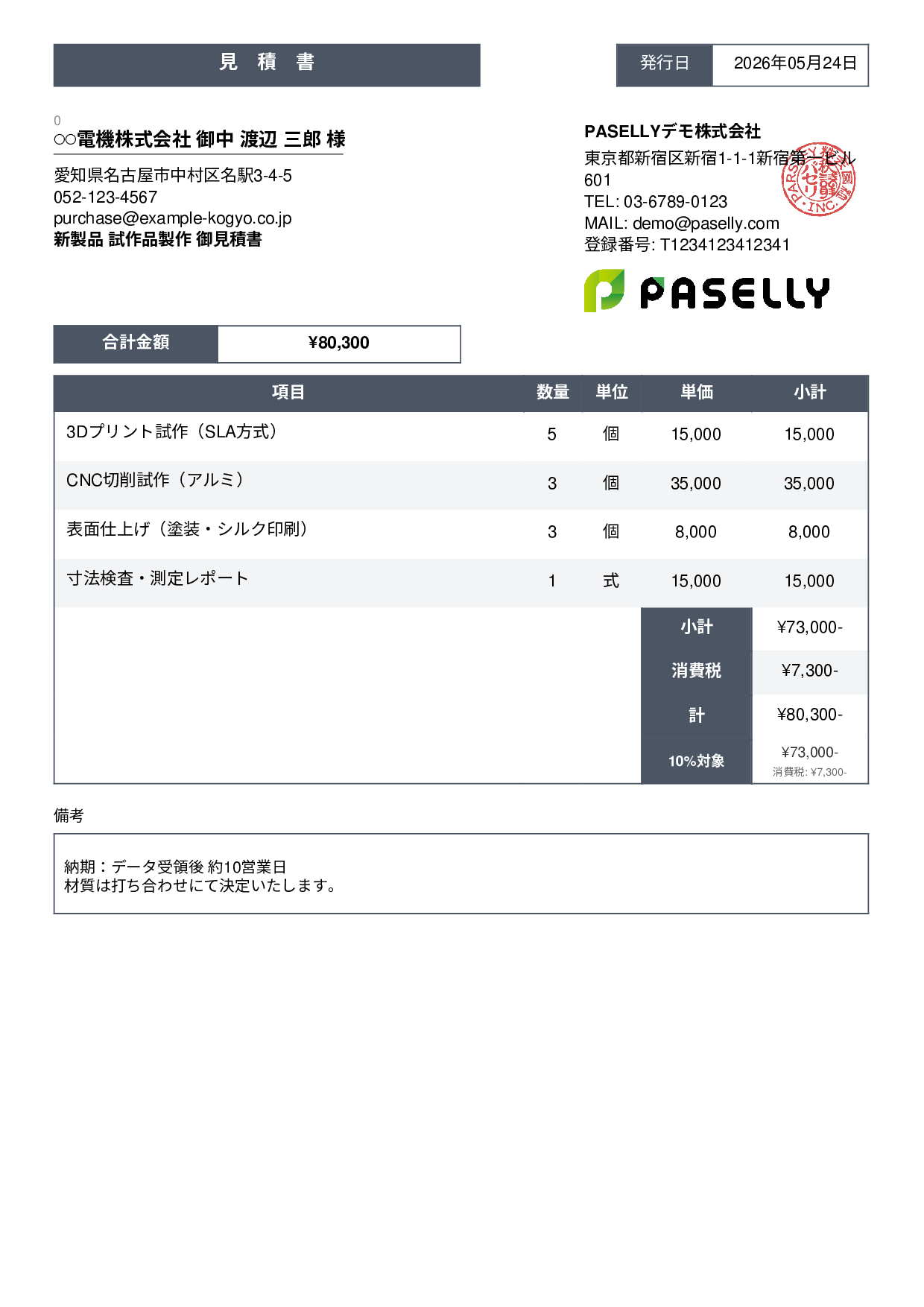 製造業 試作品見積書 - スタンダード3