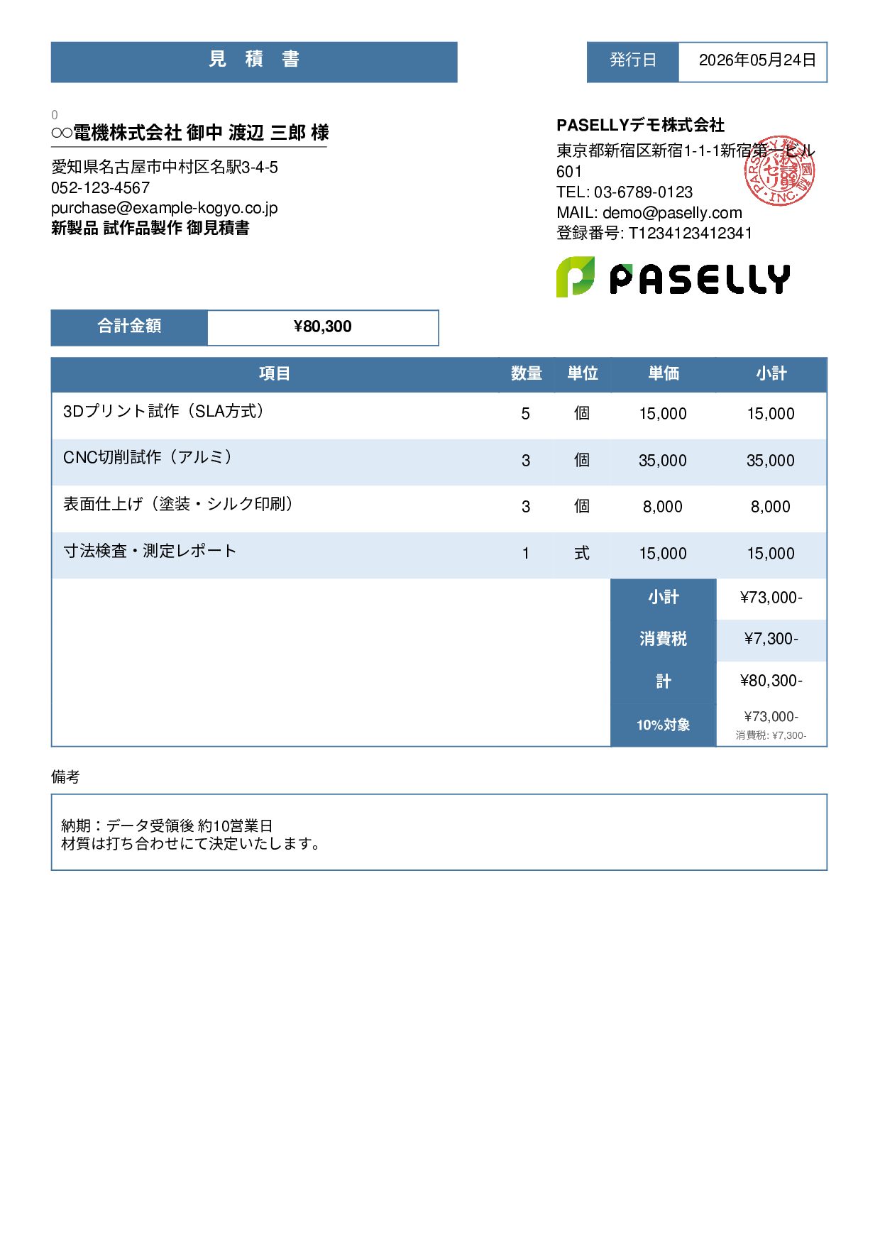 製造業 試作品見積書 - スタンダード3
