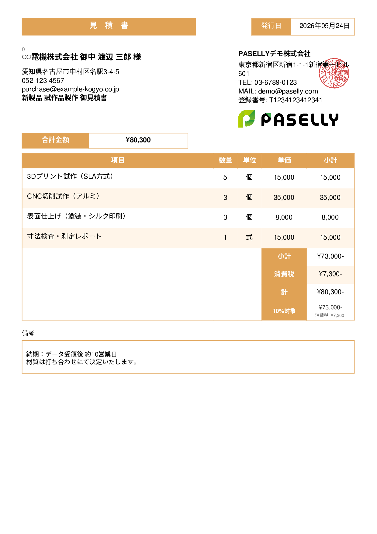 製造業 試作品見積書 - スタンダード3