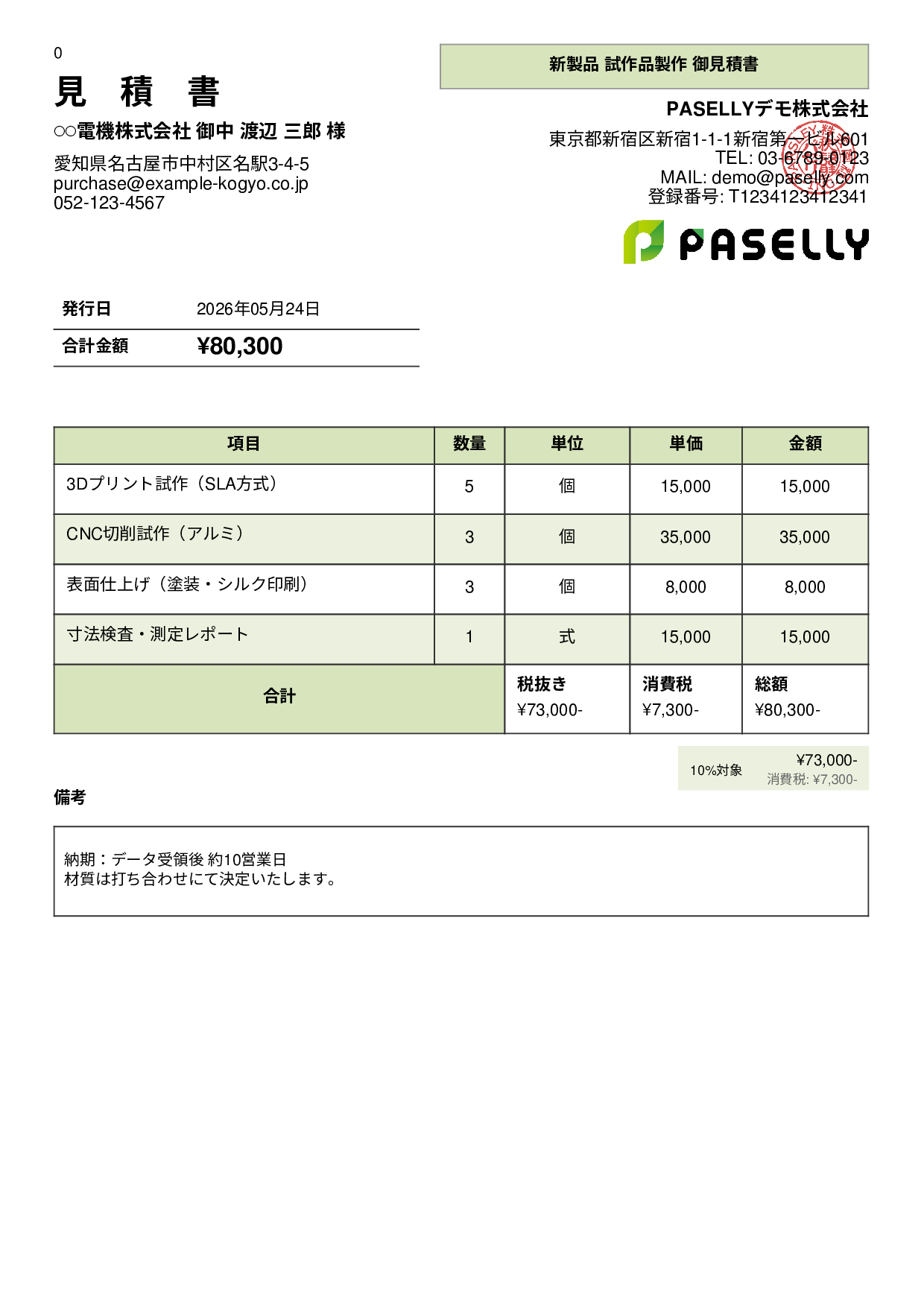 製造業 試作品見積書 - パネル
