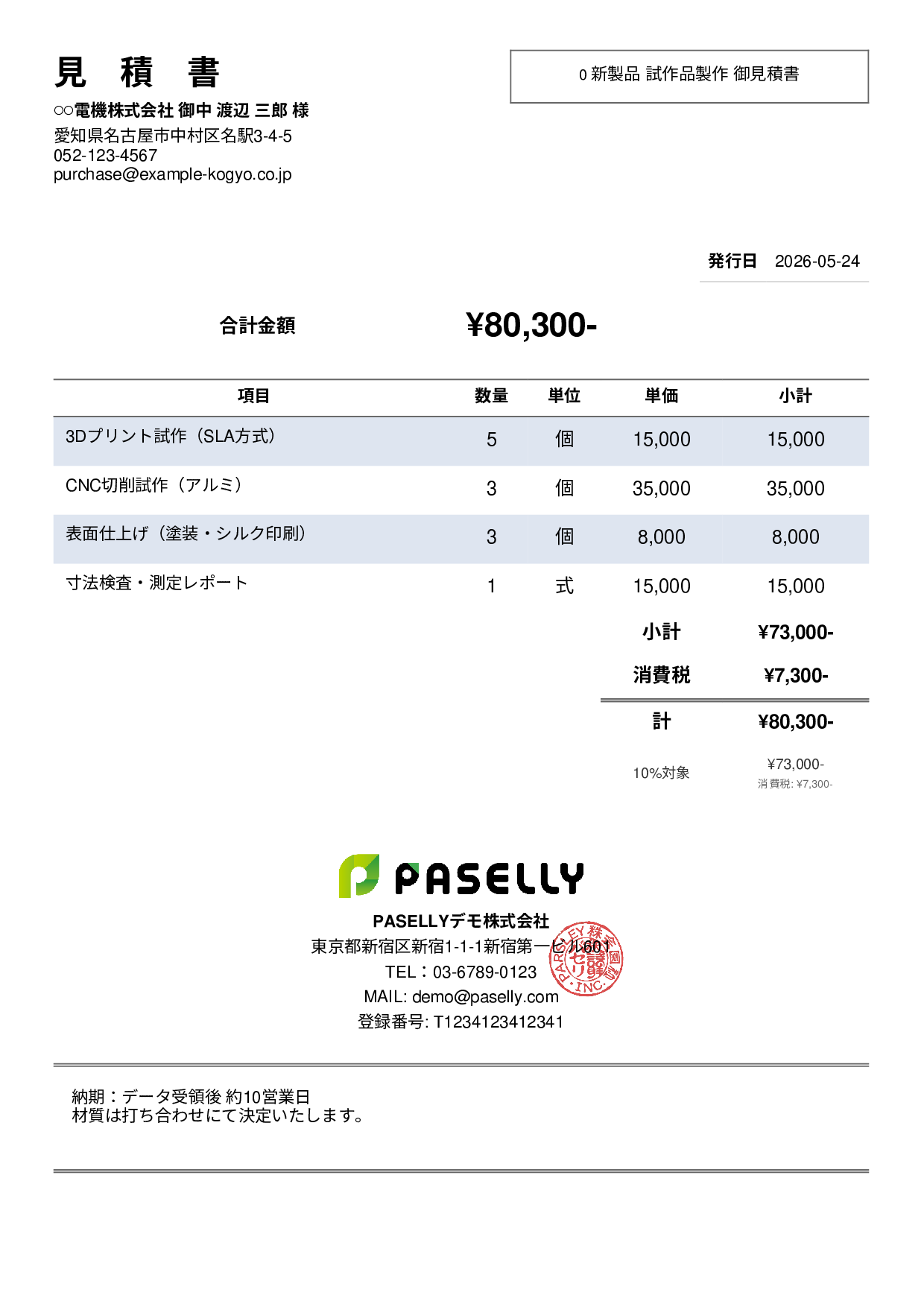 製造業 試作品見積書 - シンプル2