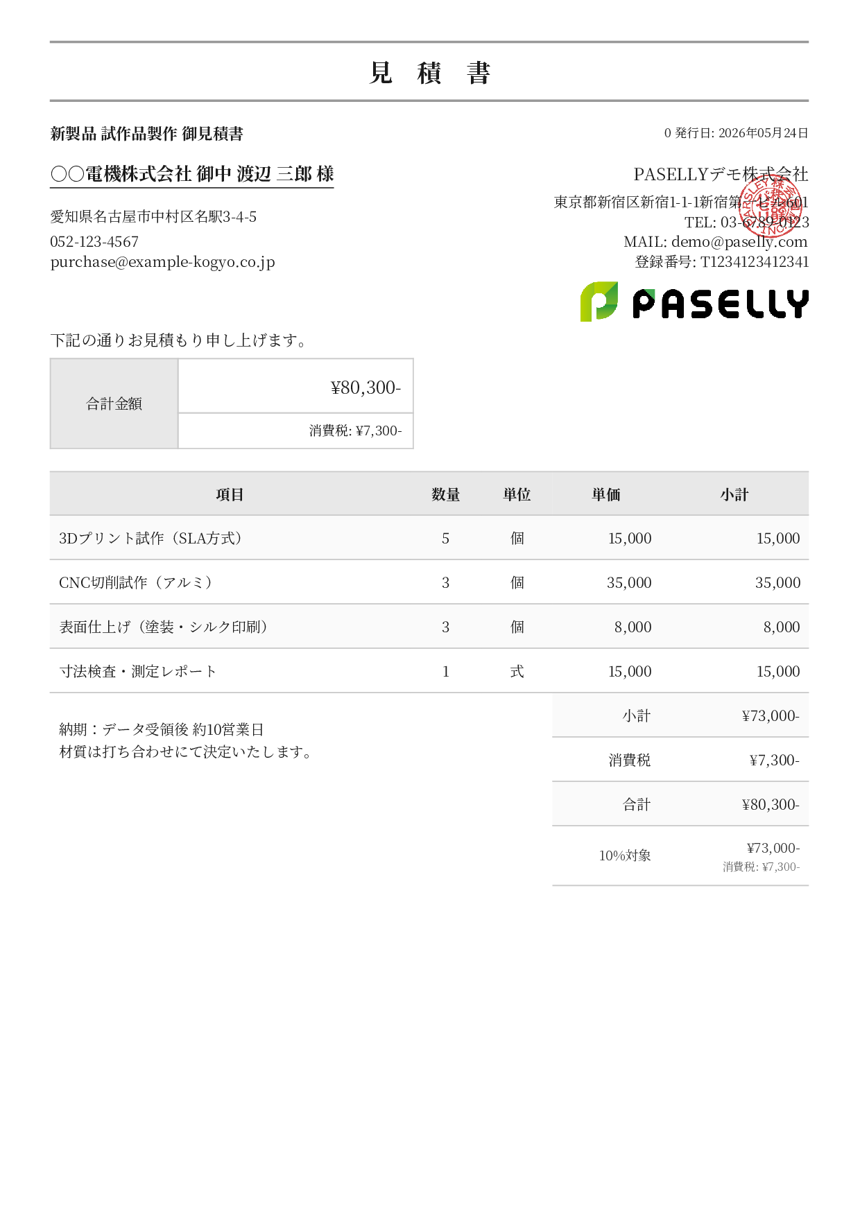 製造業 試作品見積書 - フォーマル
