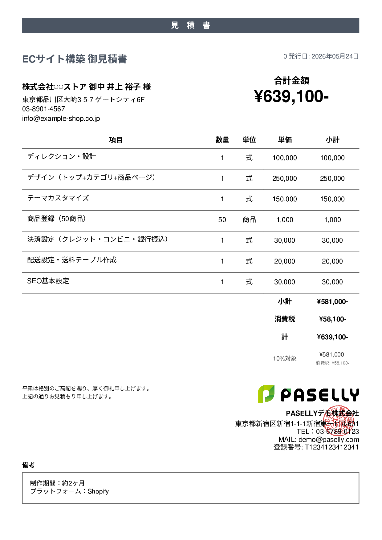 ECサイト構築 見積書 - カジュアル