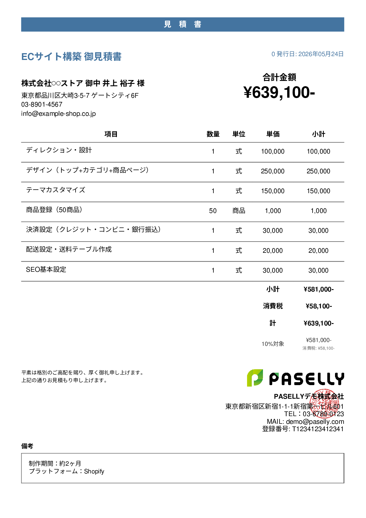 ECサイト構築 見積書 - カジュアル
