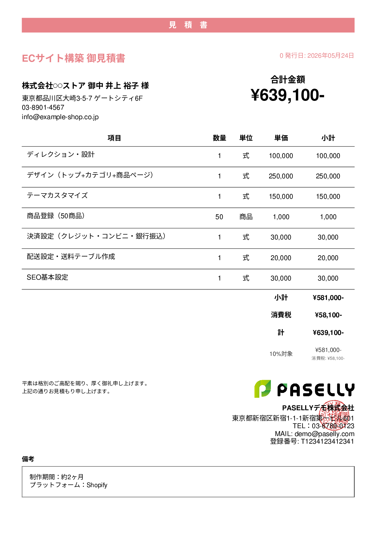 ECサイト構築 見積書 - カジュアル