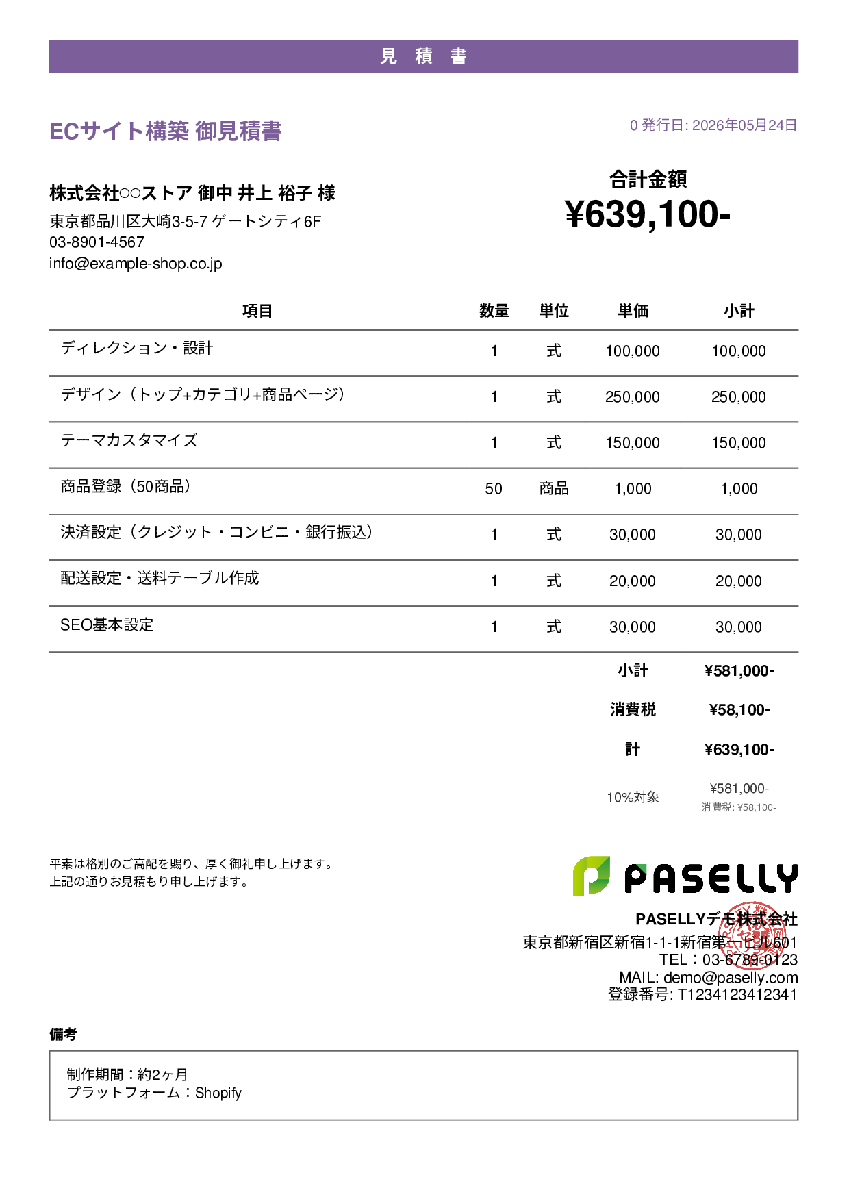 ECサイト構築 見積書 - カジュアル