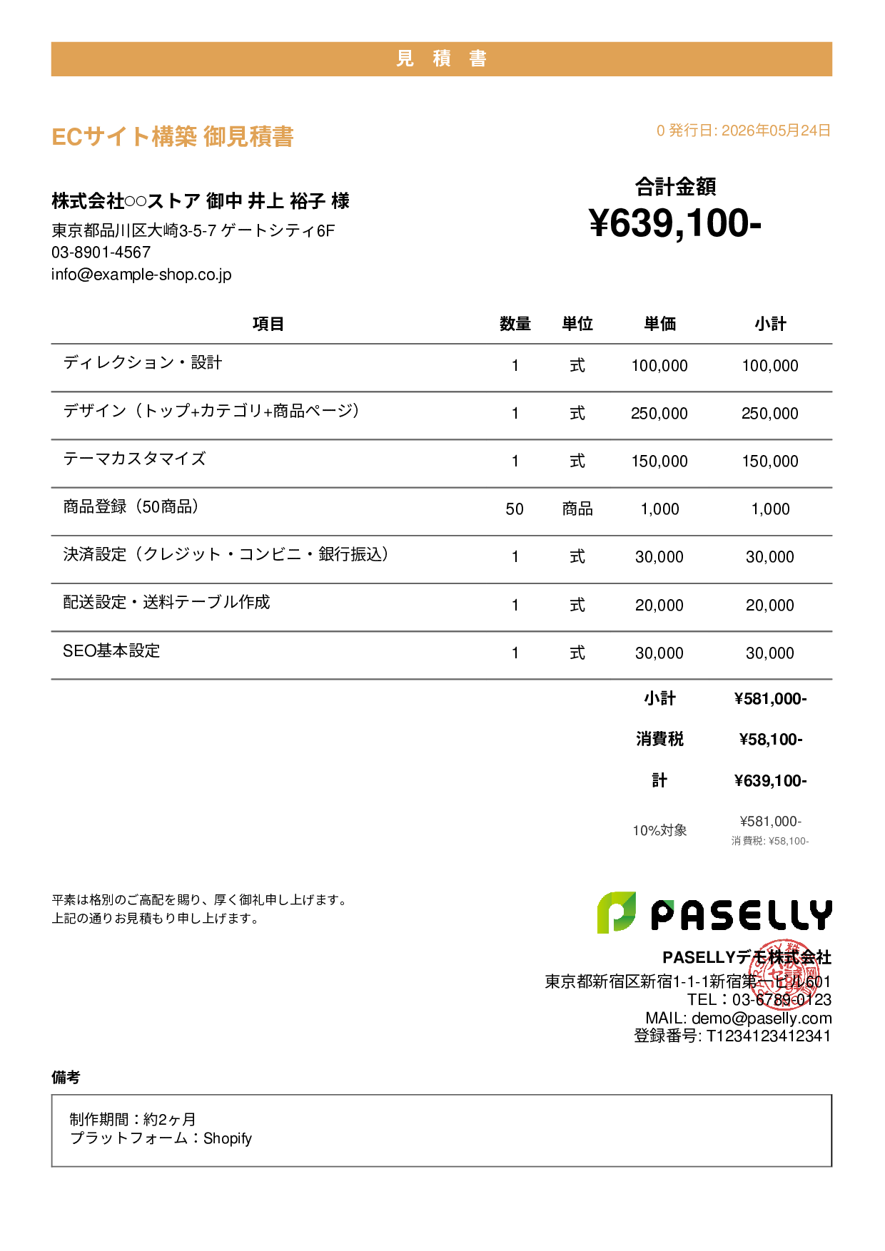 ECサイト構築 見積書 - カジュアル
