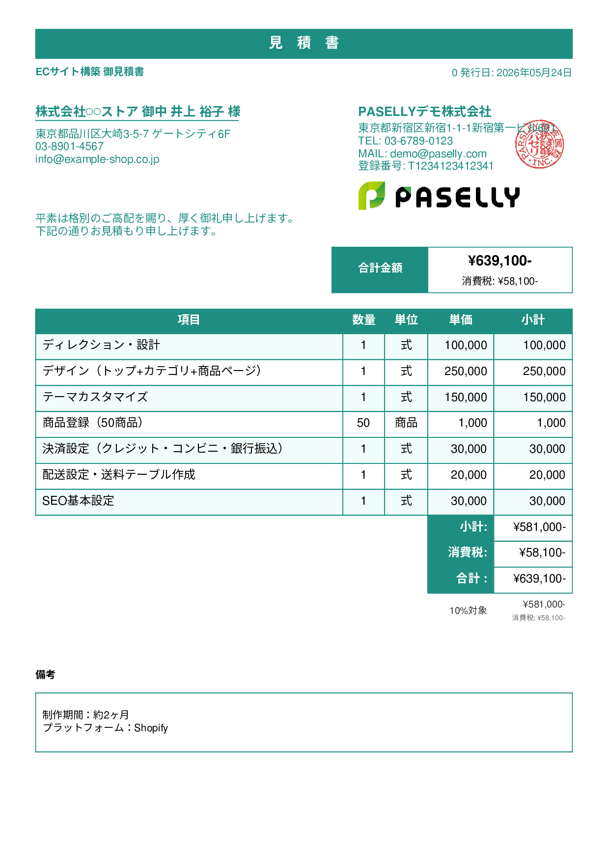ECサイト構築 見積書 - スタンダード1