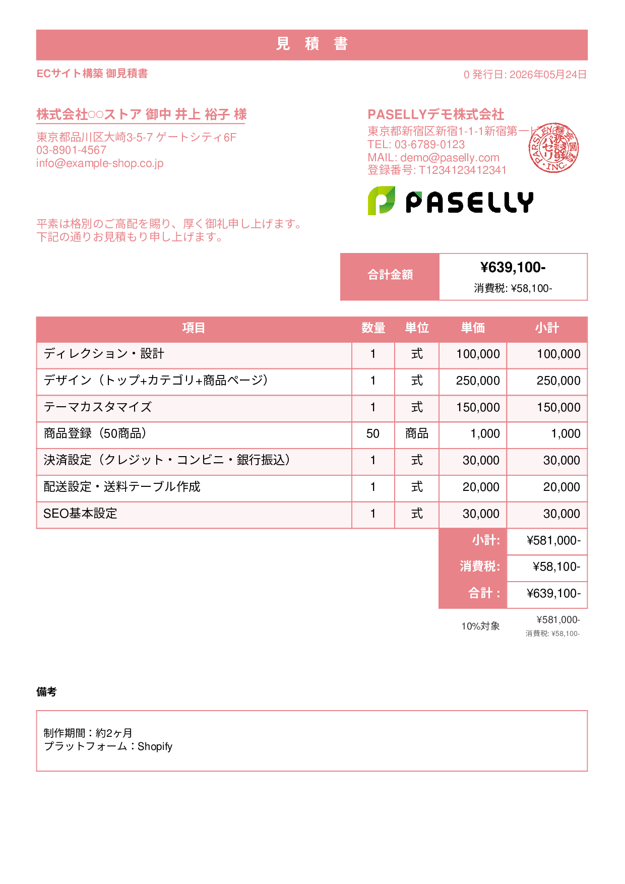 ECサイト構築 見積書 - スタンダード1