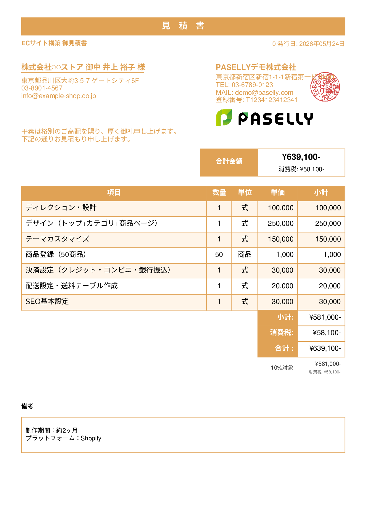 ECサイト構築 見積書 - スタンダード1