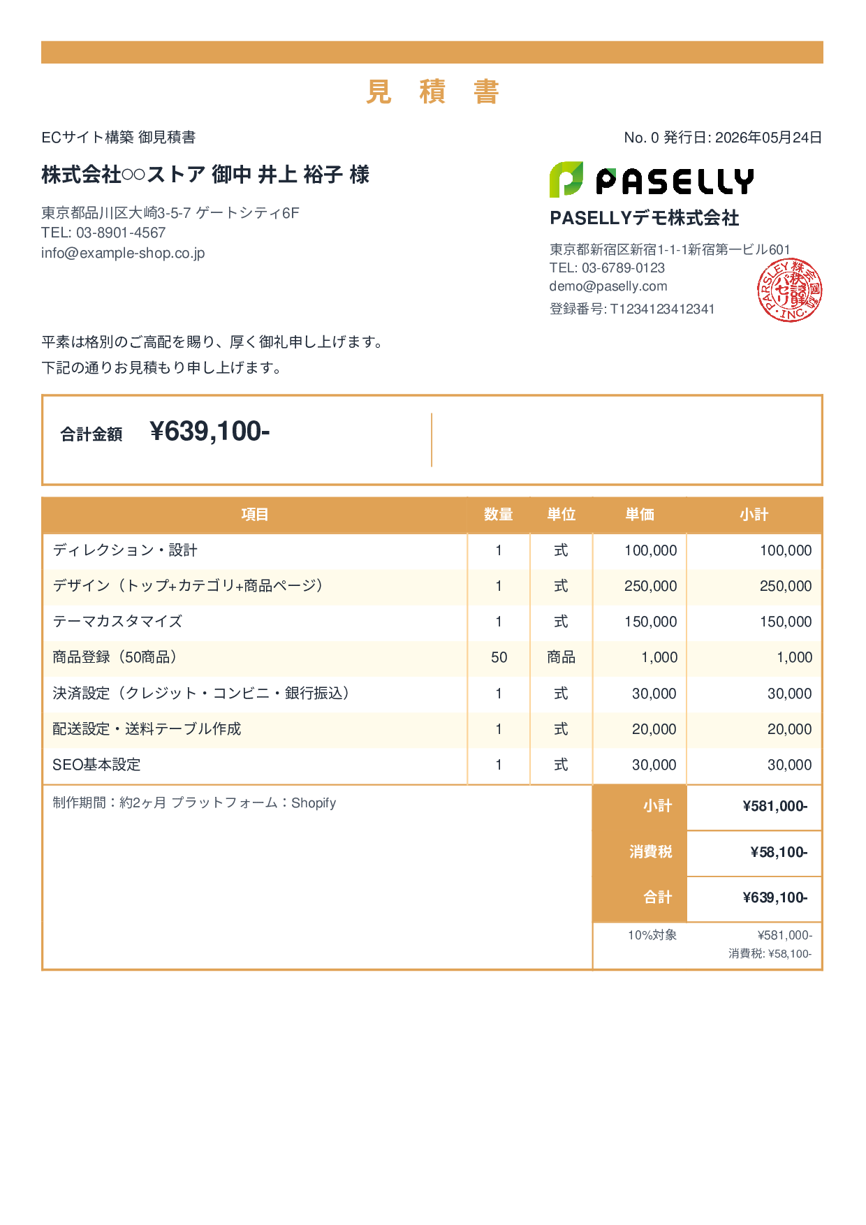 ECサイト構築 見積書 - スタンダード2