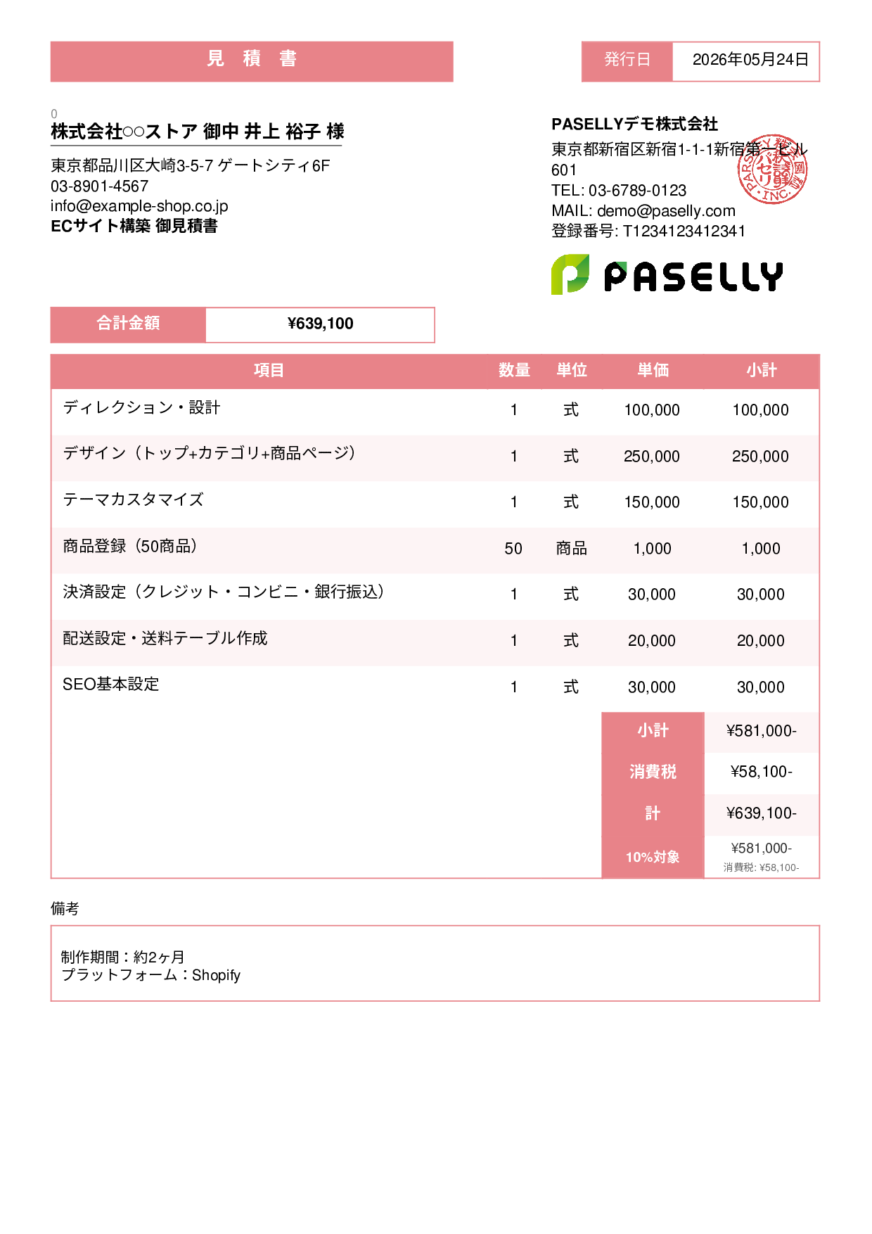 ECサイト構築 見積書 - スタンダード3