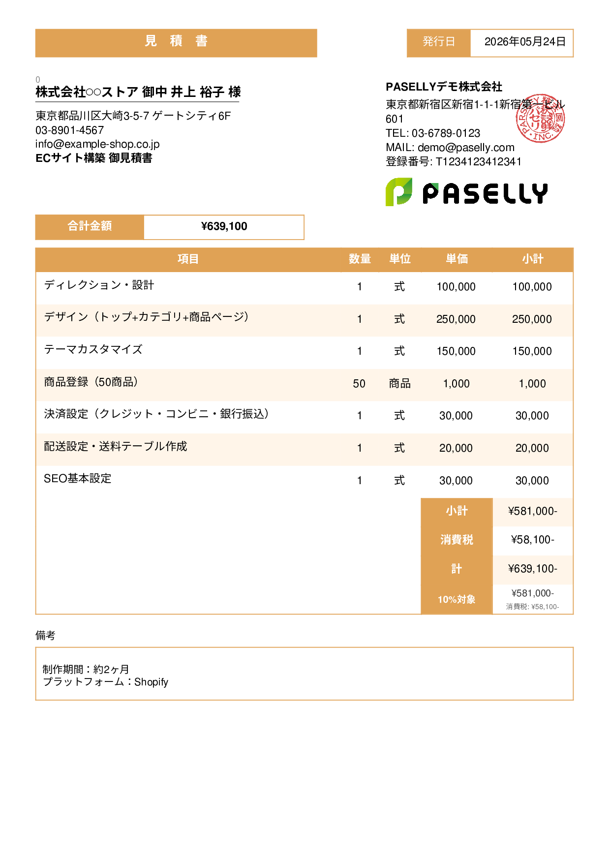 ECサイト構築 見積書 - スタンダード3