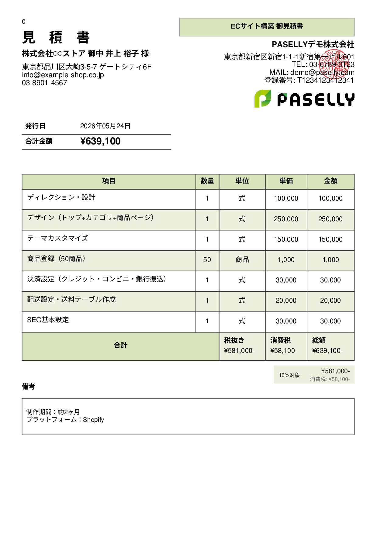 ECサイト構築 見積書 - パネル
