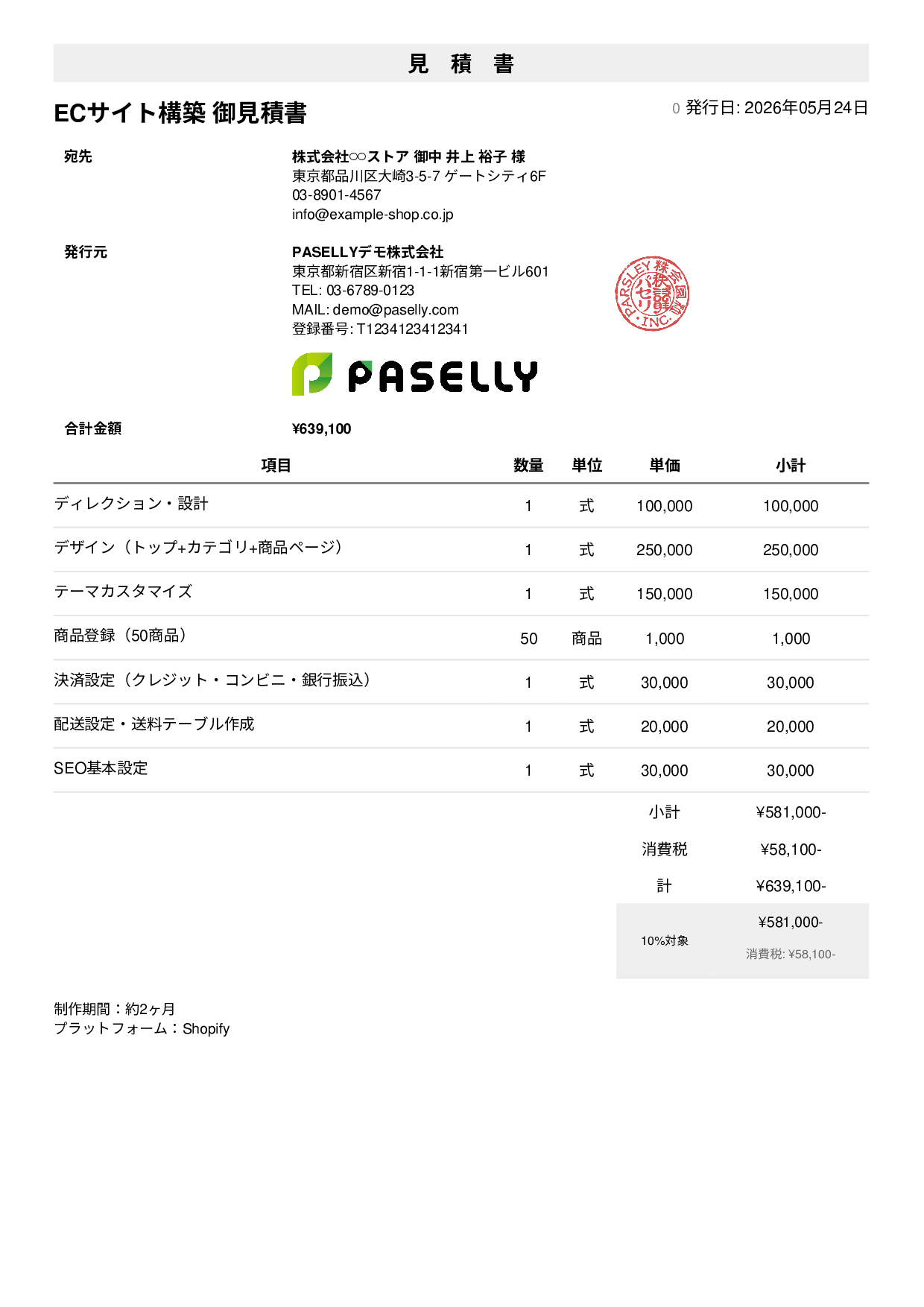 ECサイト構築 見積書 - シンプル1