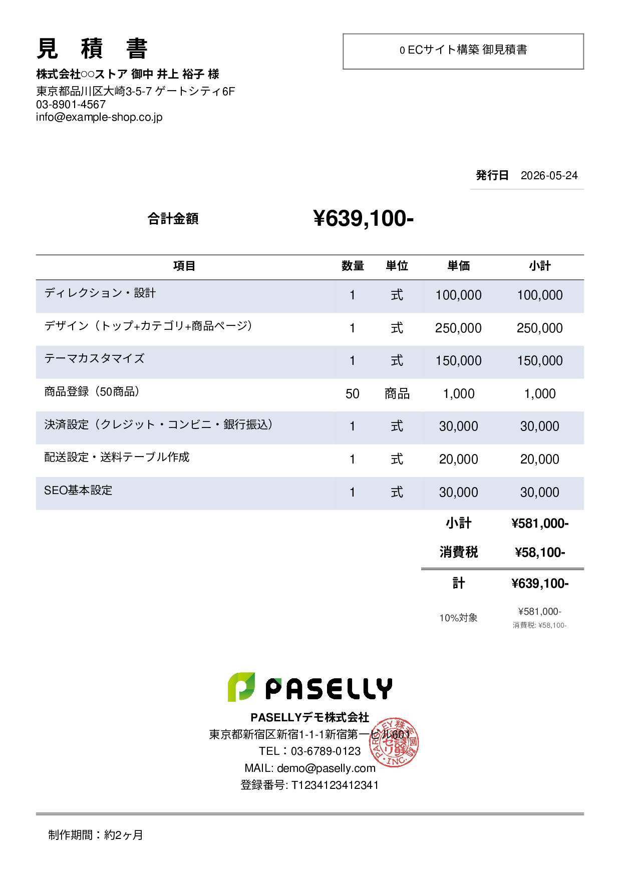 ECサイト構築 見積書 - シンプル2