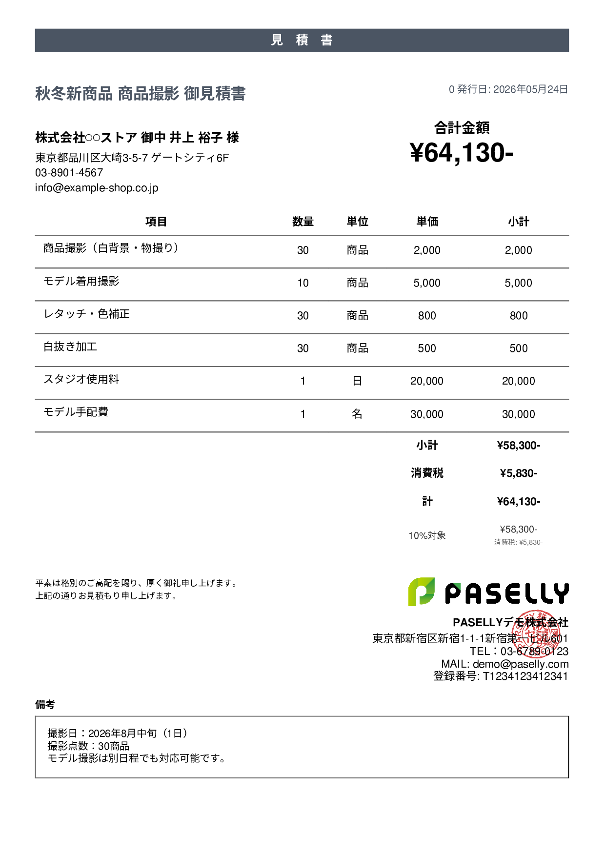 EC 商品撮影見積書 - カジュアル
