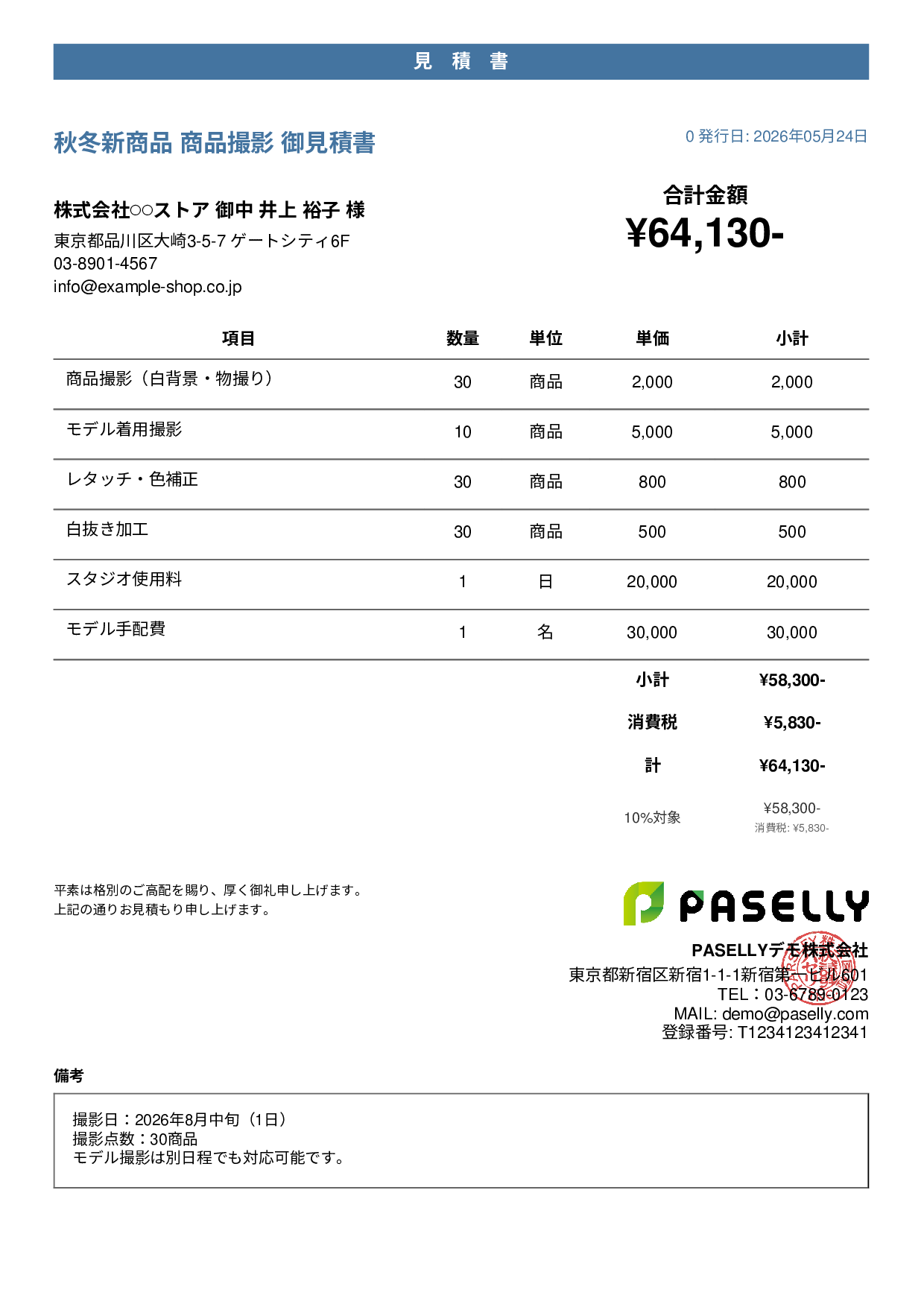 EC 商品撮影見積書 - カジュアル