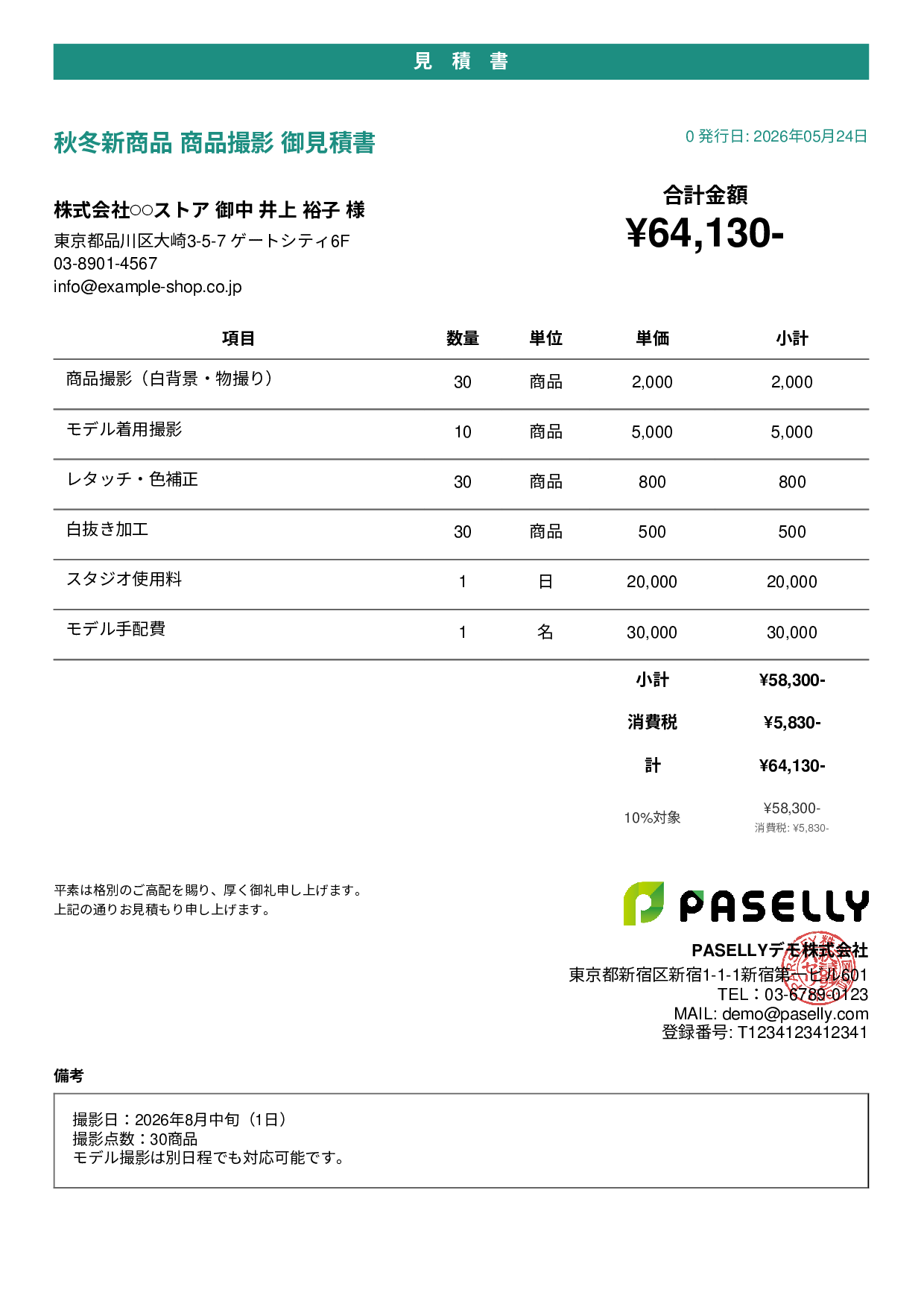 EC 商品撮影見積書 - カジュアル