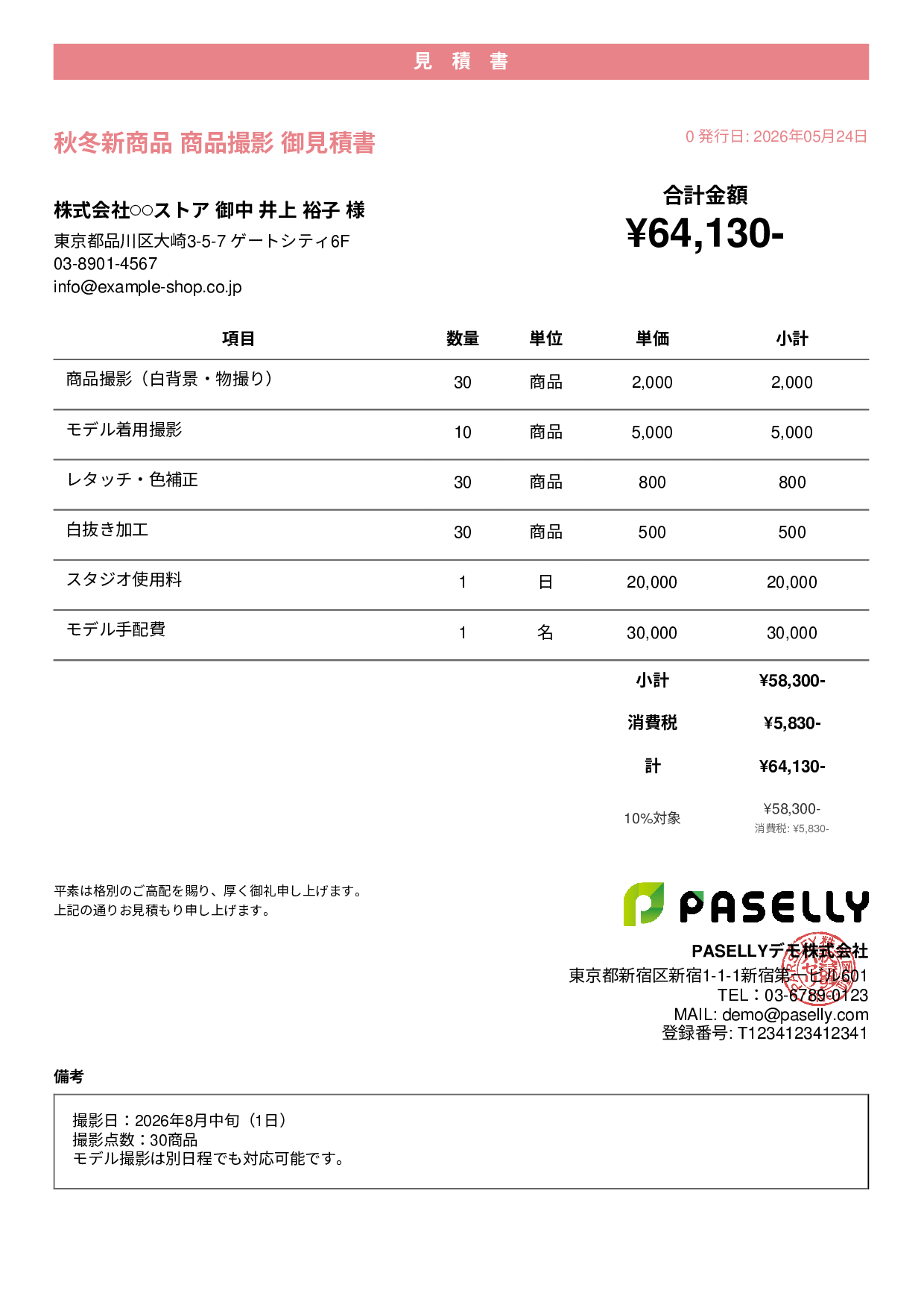 EC 商品撮影見積書 - カジュアル